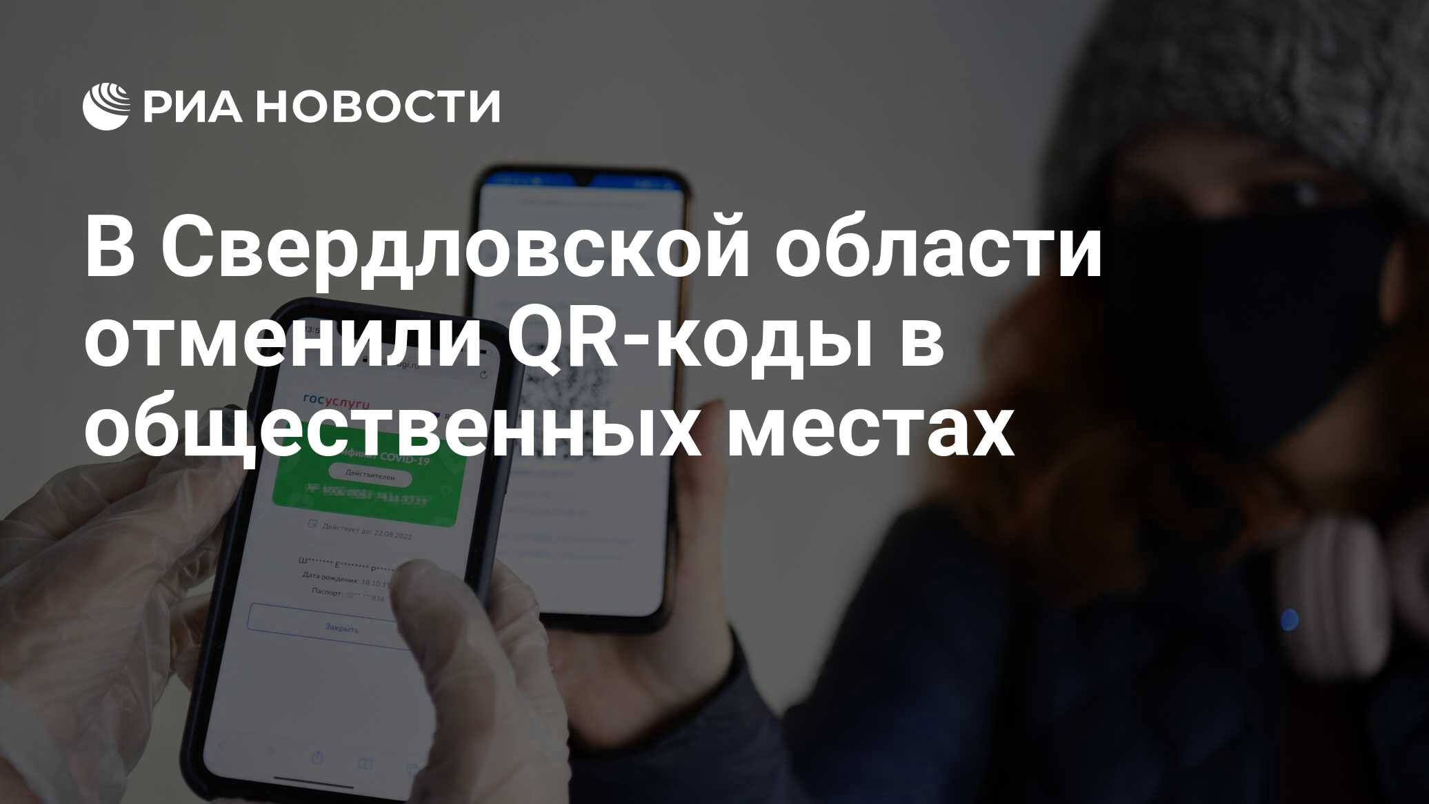 В Свердловской области отменили QR-коды в общественных местах - РИА  Новости, 27.12.2021