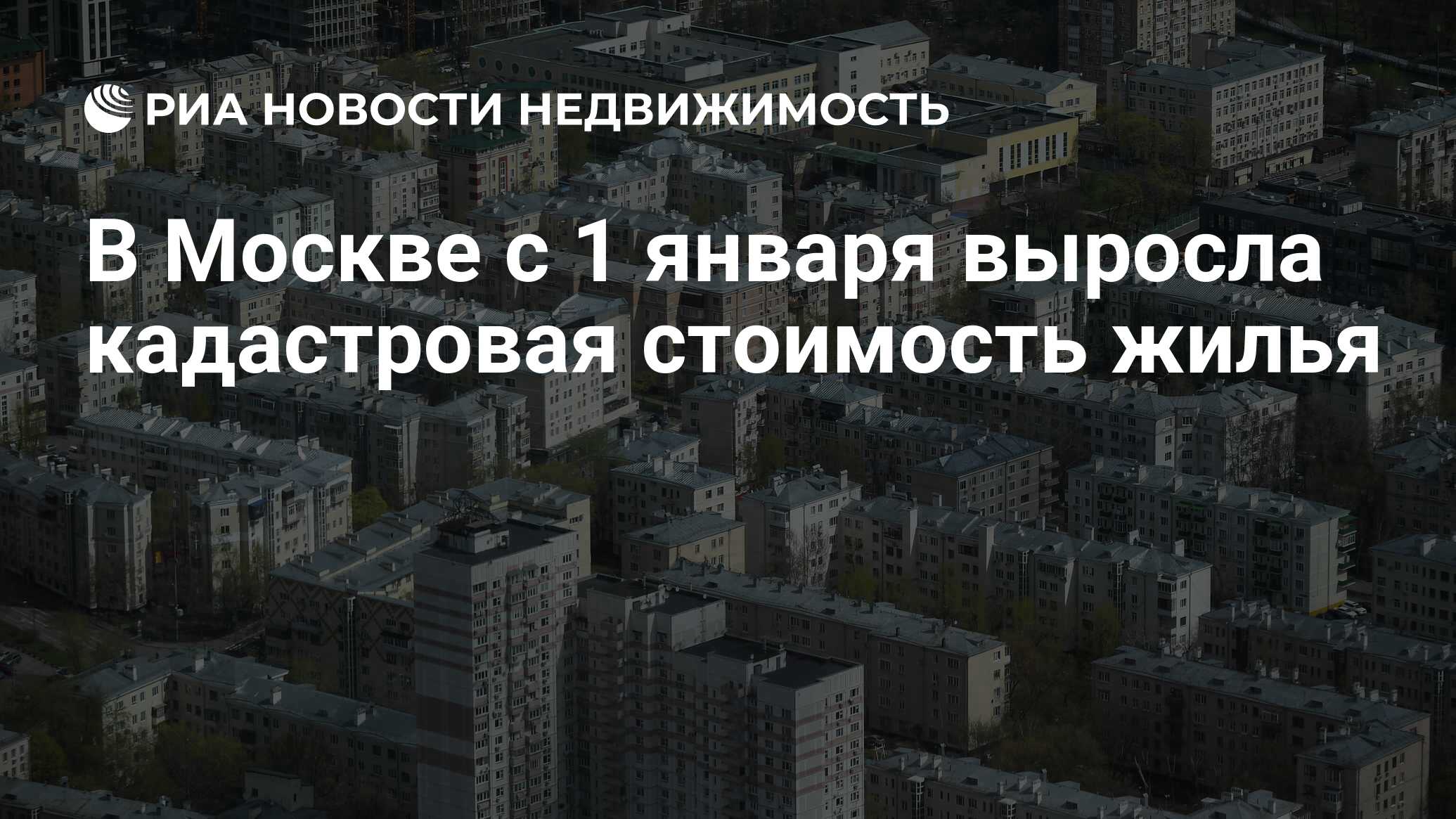 В Москве с 1 января выросла кадастровая стоимость жилья - Недвижимость РИА  Новости, 01.01.2022