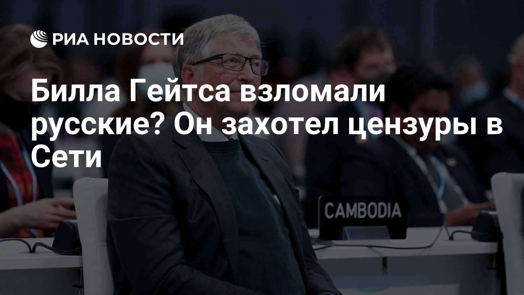 Билла Гейтса взломали русские? Он захотел цензуры в Сети - РИА Новости,  28.12.2021