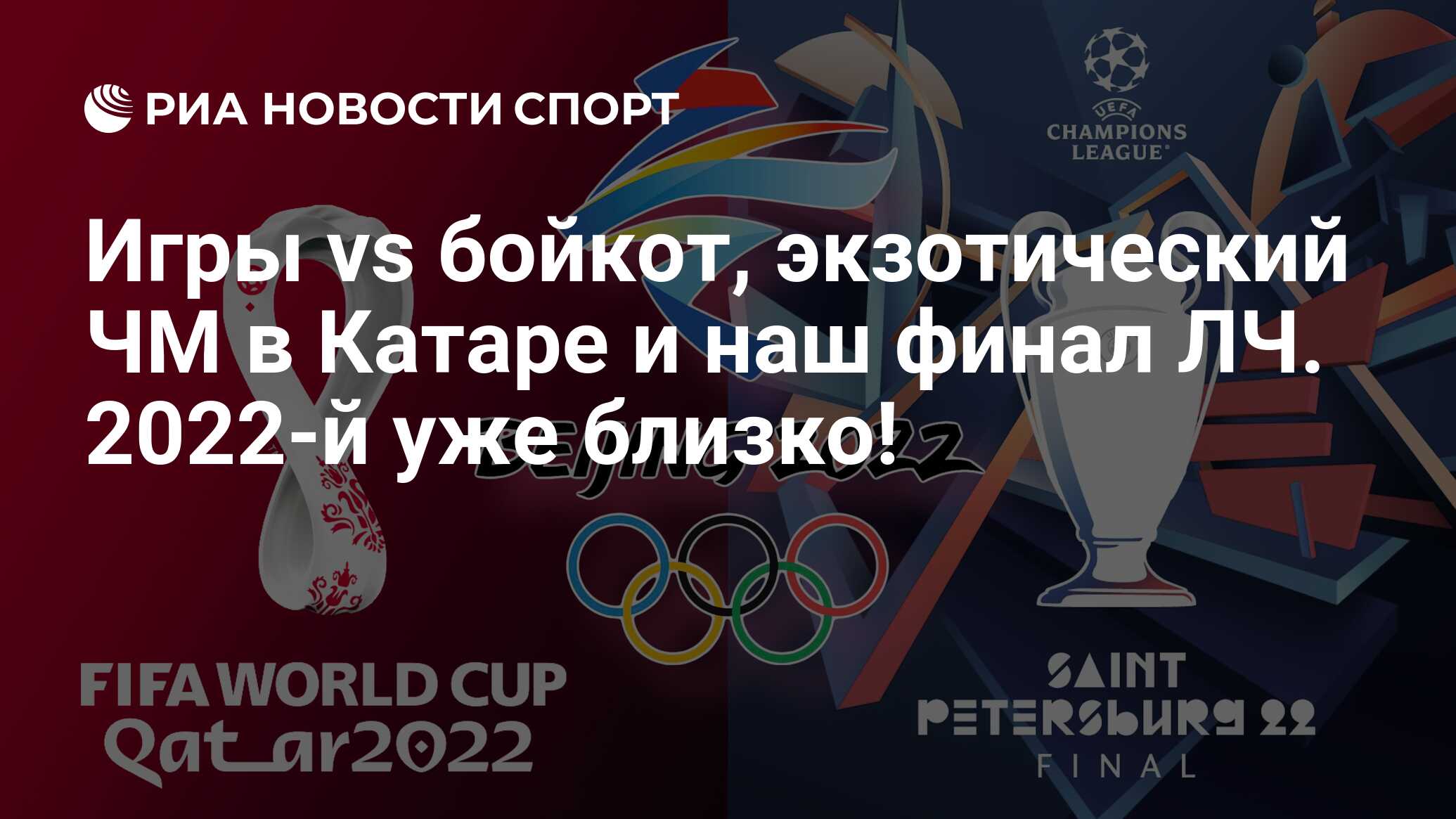 Игры vs бойкот, экзотический ЧМ в Катаре и наш финал ЛЧ. 2022-й уже близко!  - РИА Новости Спорт, 29.12.2021