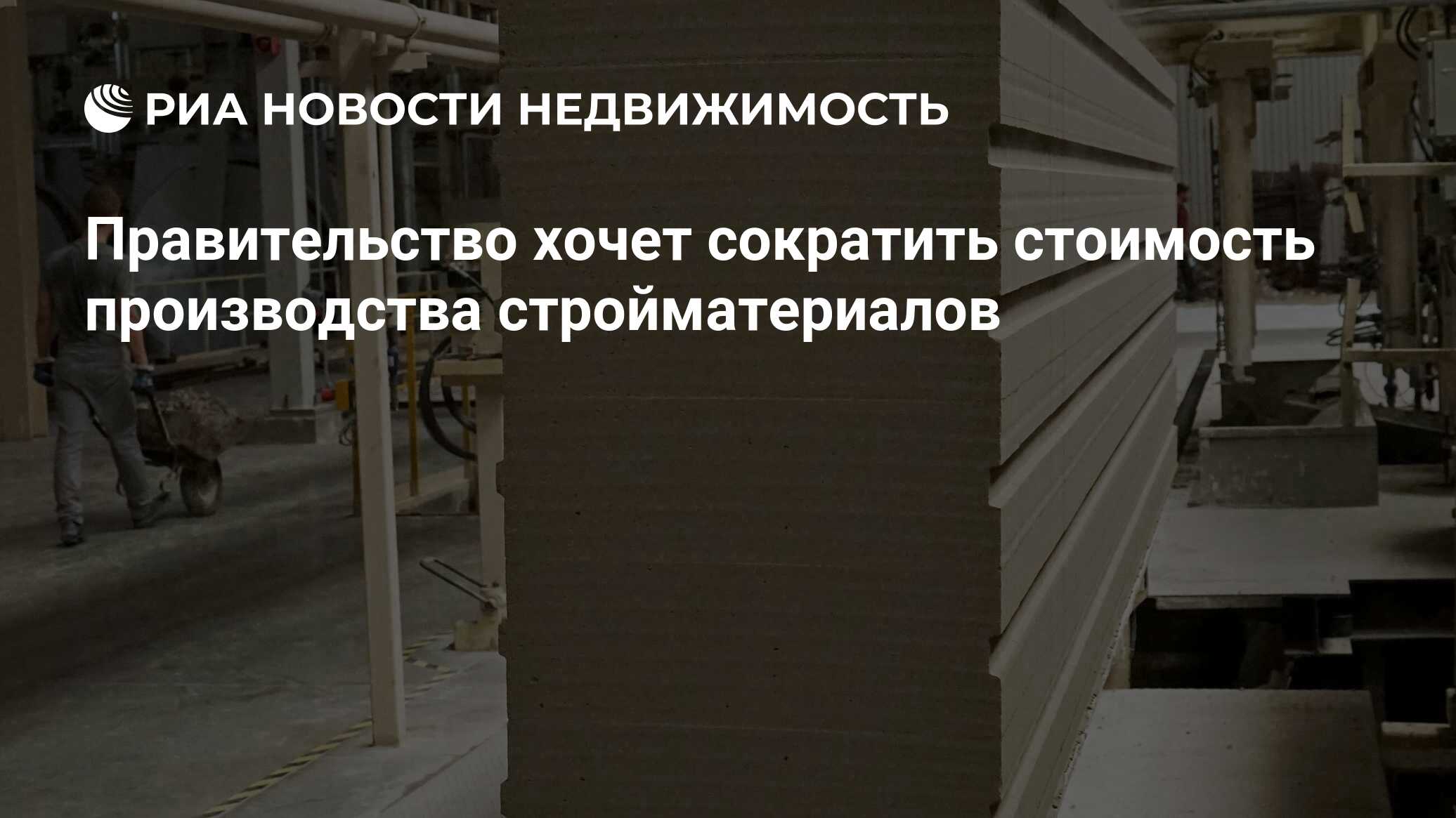 Правительство хочет сократить стоимость производства стройматериалов -  Недвижимость РИА Новости, 28.12.2021