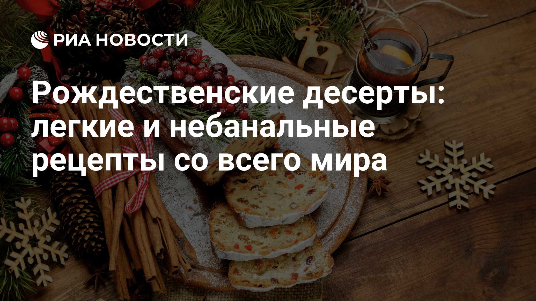 Рождественские десерты: легкие и небанальные рецепты со всего мира - РИА  Новости, 06.01.2022