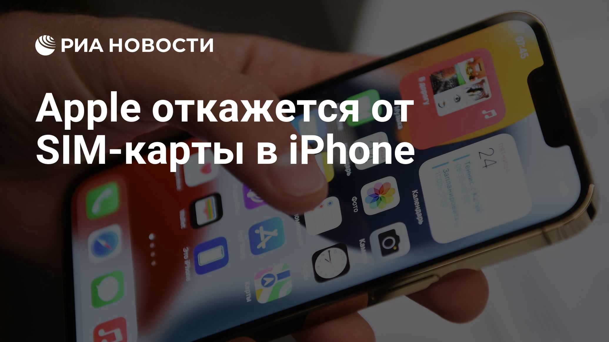 Apple откажется от SIM-карты в iPhone - РИА Новости, 28.12.2021