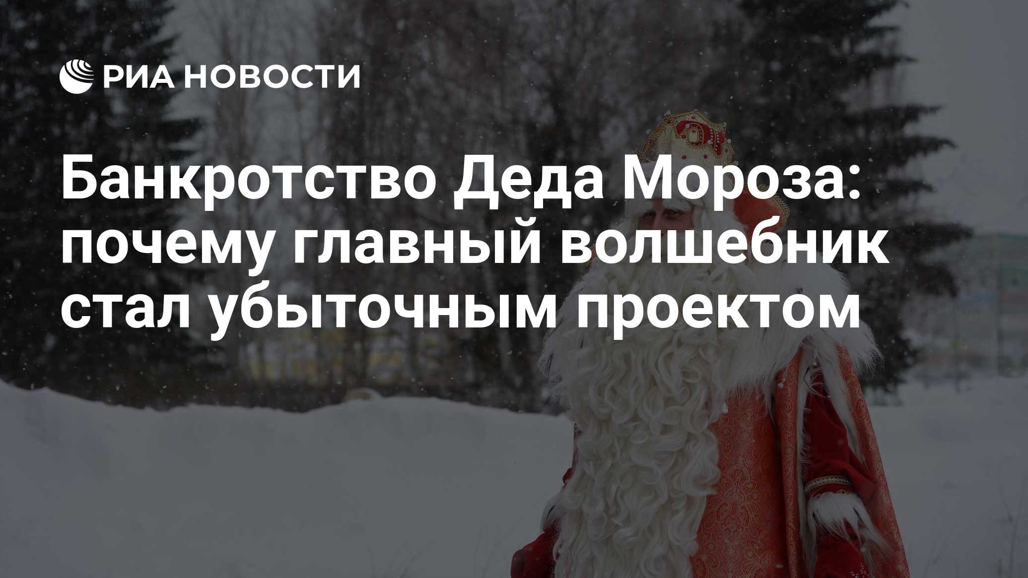 Банкротство Деда Мороза: почему главный волшебник стал убыточным проектом -  РИА Новости, 03.01.2022