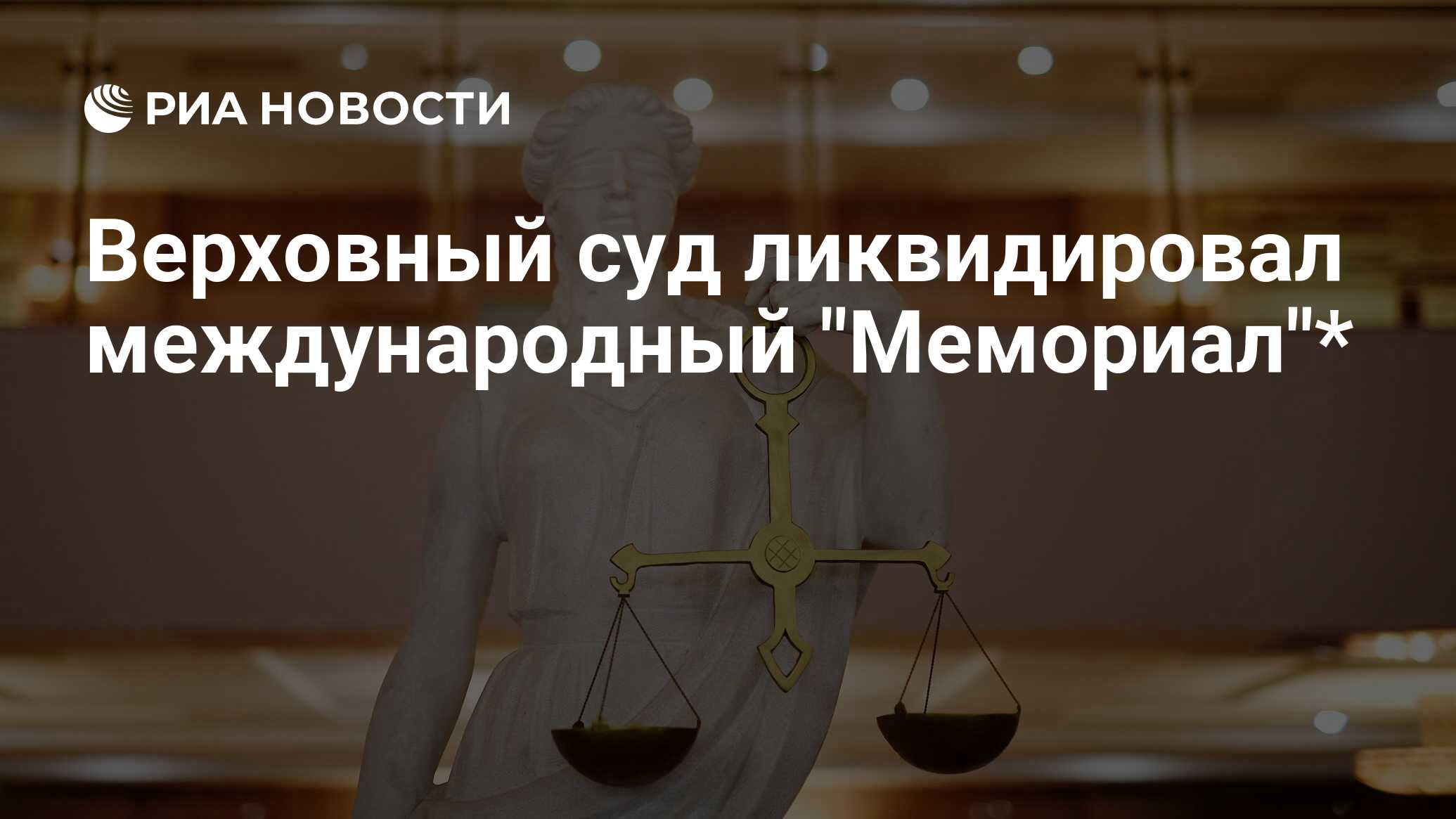 Верховный суд ликвидировал международный "Мемориал"* - РИА Новости, 28.12.2021