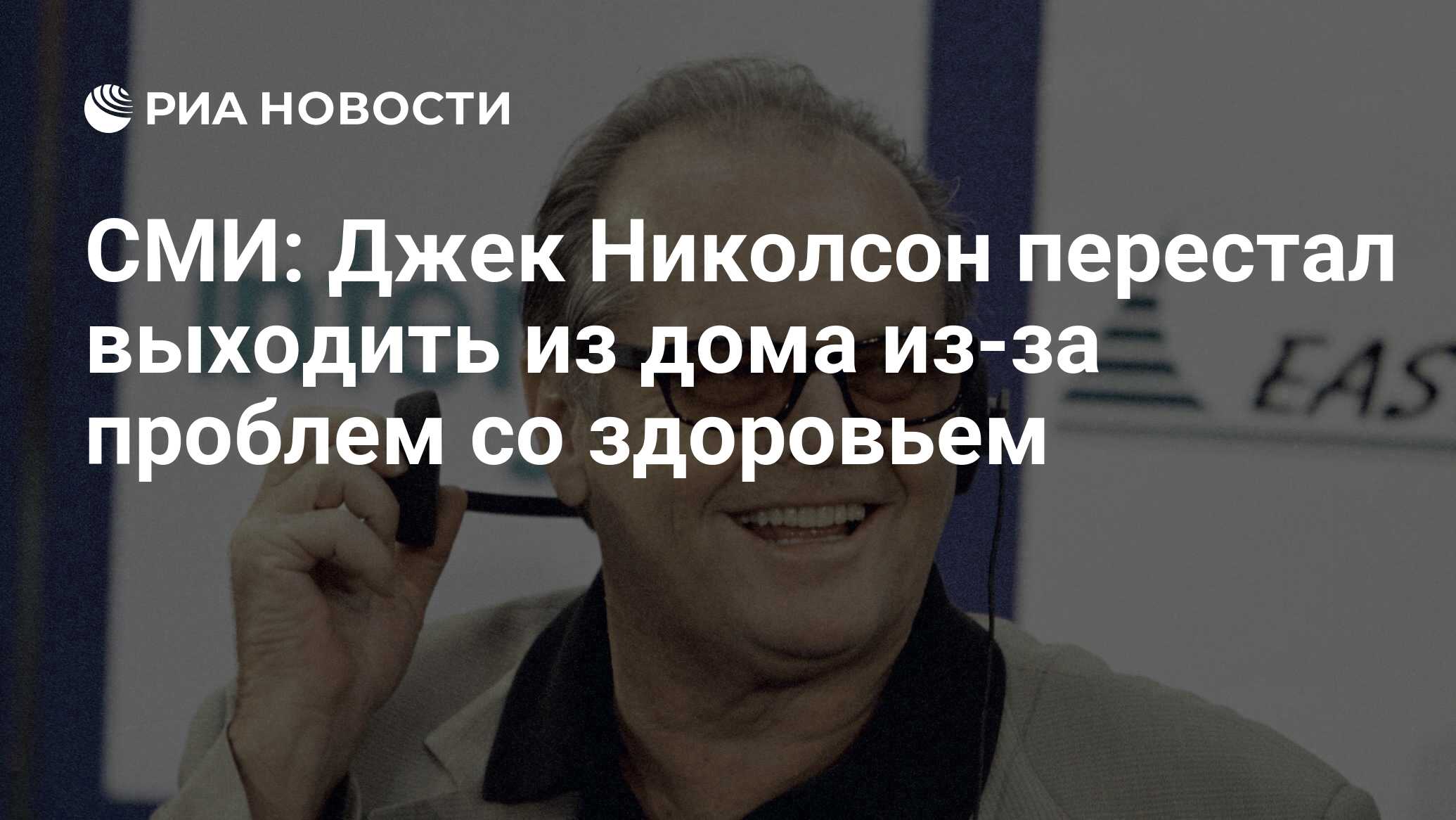 СМИ: Джек Николсон перестал выходить из дома из-за проблем со здоровьем -  РИА Новости, 28.12.2021