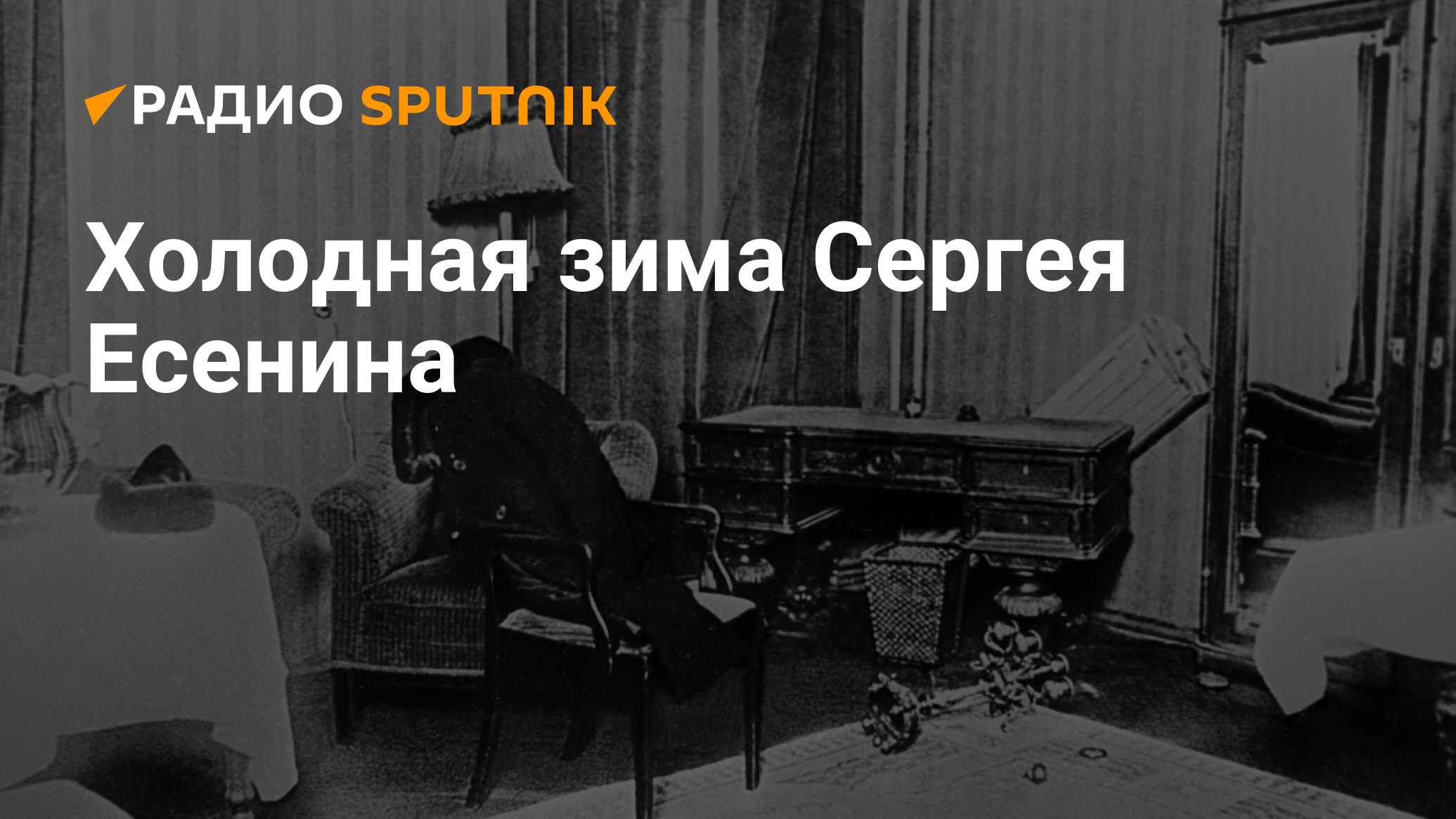 Холодная зима Сергея Есенина - Радио Sputnik, 28.12.2021