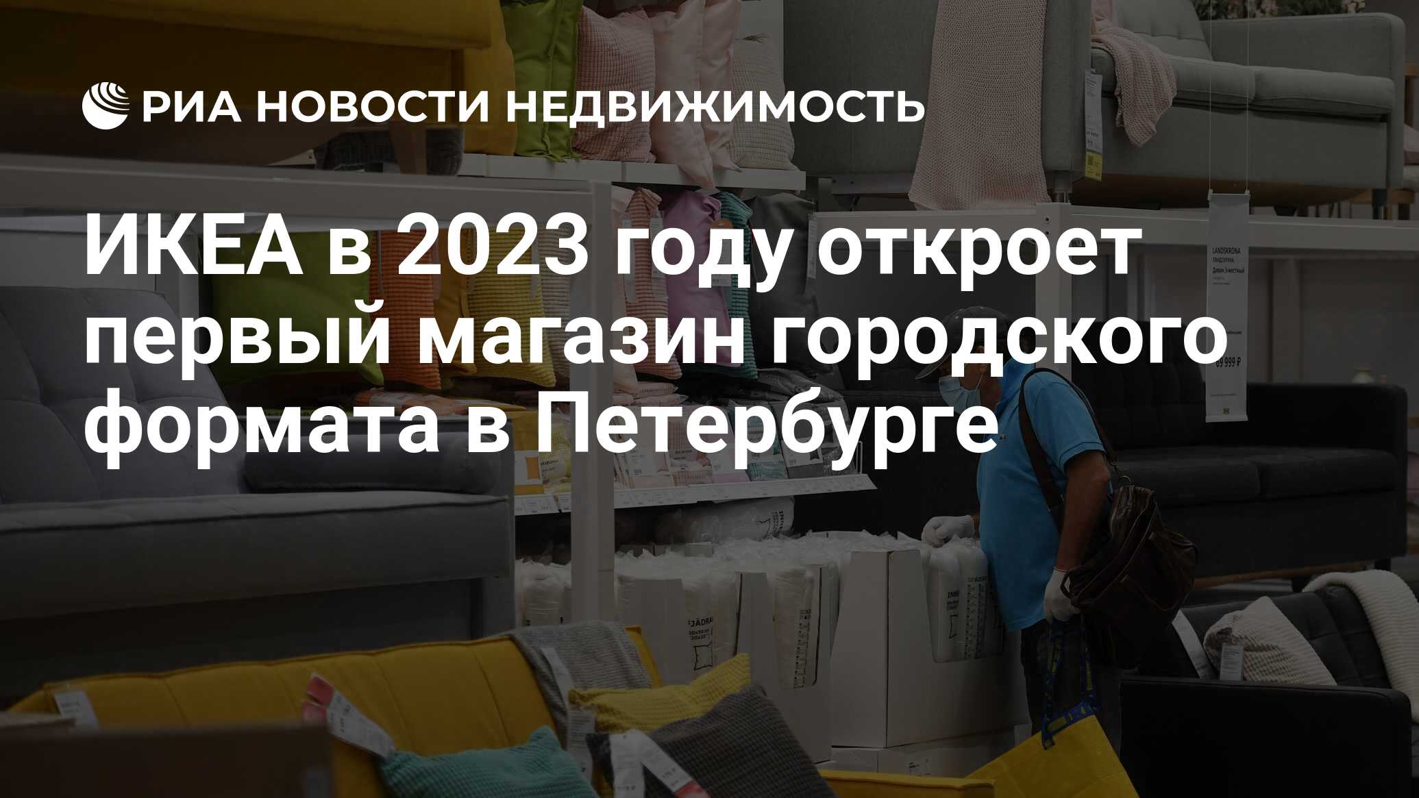 ИКЕА в 2023 году откроет первый магазин городского формата в Петербурге -  Недвижимость РИА Новости, 28.12.2021