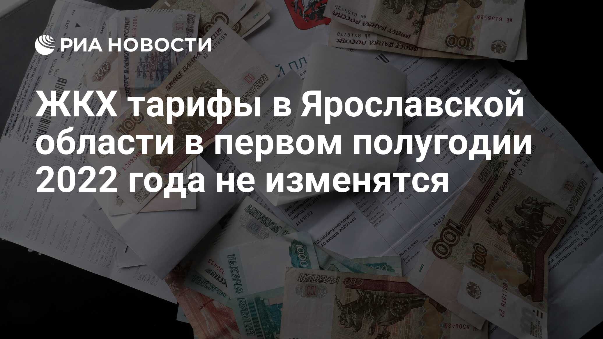 ЖКХ тарифы в Ярославской области в первом полугодии 2022 года не изменятся  - РИА Новости, 28.12.2021