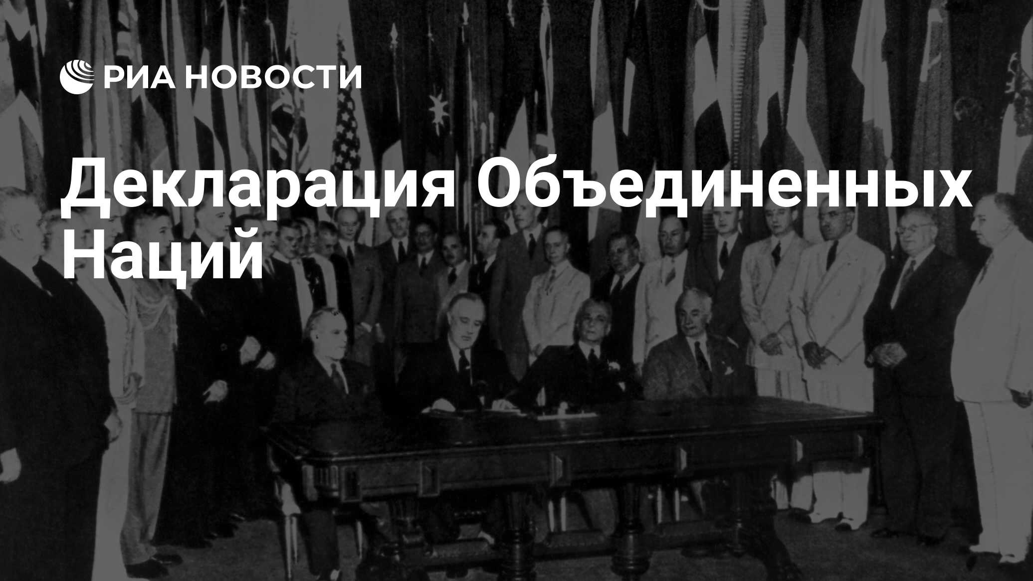 26 ю. Вашингтонская декларация 1 января 1942 года. 1 Января 1942 декларация Объединенных наций. Подписание декларации Объединенных наций. Декларация Соединенных наций.