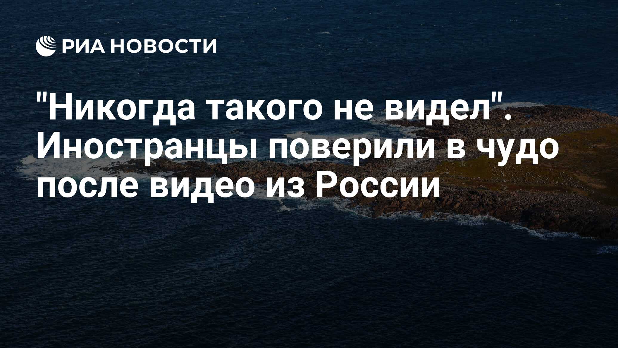 Никогда такого не видел