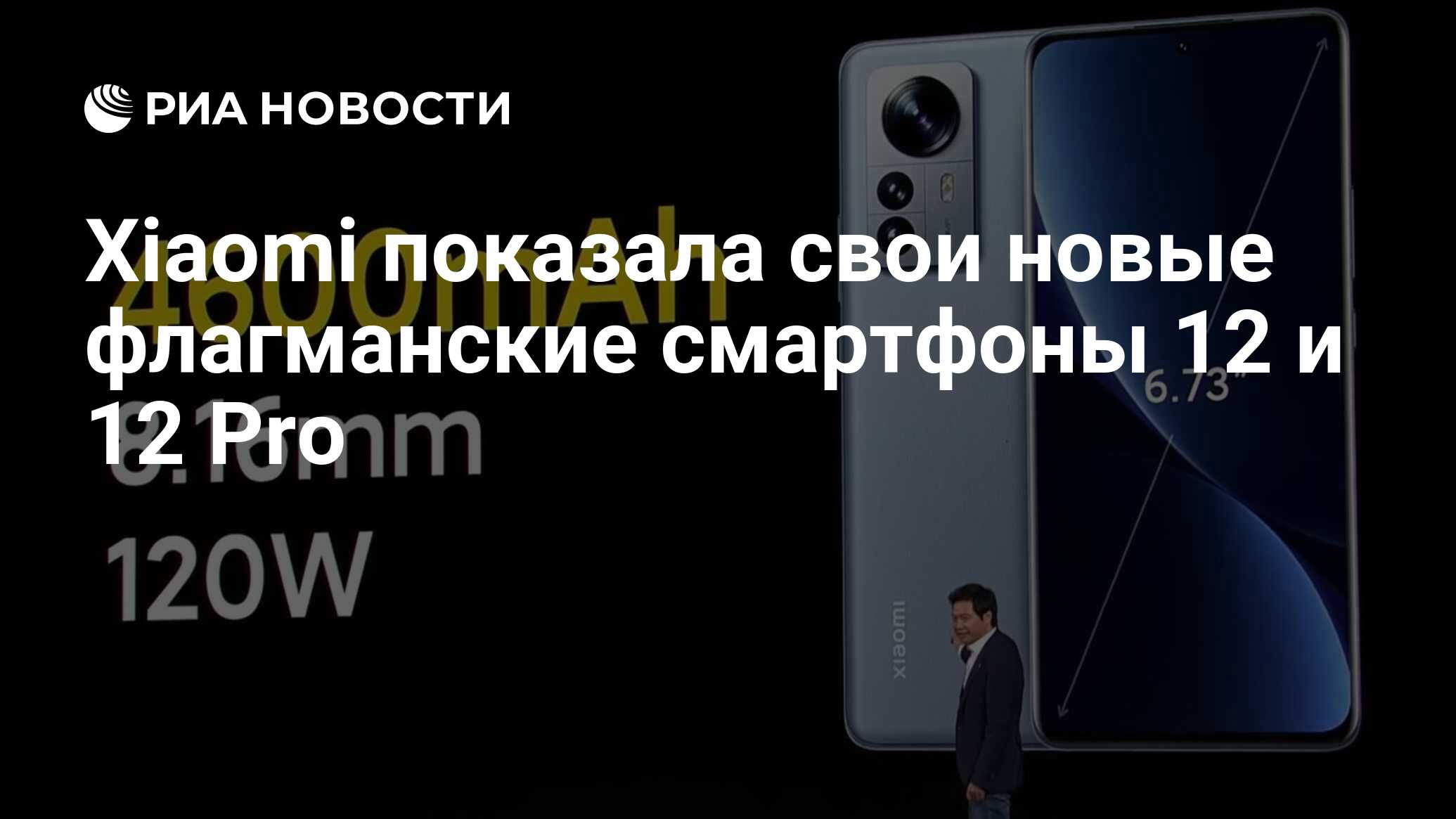 Xiaomi показала свои новые флагманские смартфоны 12 и 12 Pro - РИА Новости,  28.12.2021