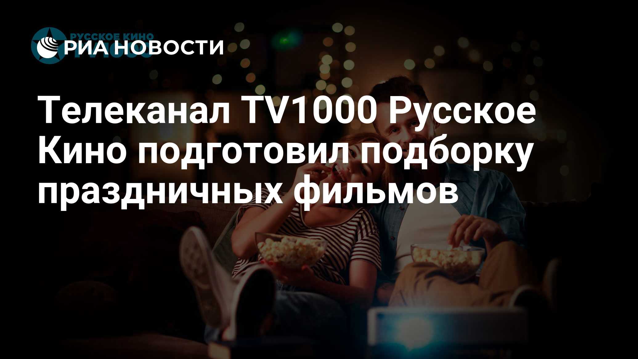 Телеканал TV1000 Русское Кино подготовил подборку праздничных фильмов - РИА  Новости, 28.12.2021