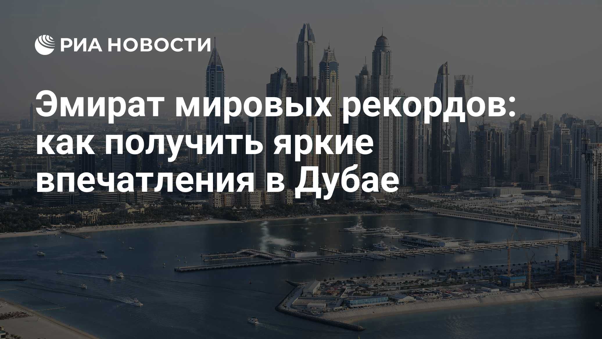 Эмират мировых рекордов: как получить яркие впечатления в Дубае - РИА  Новости, 30.12.2021