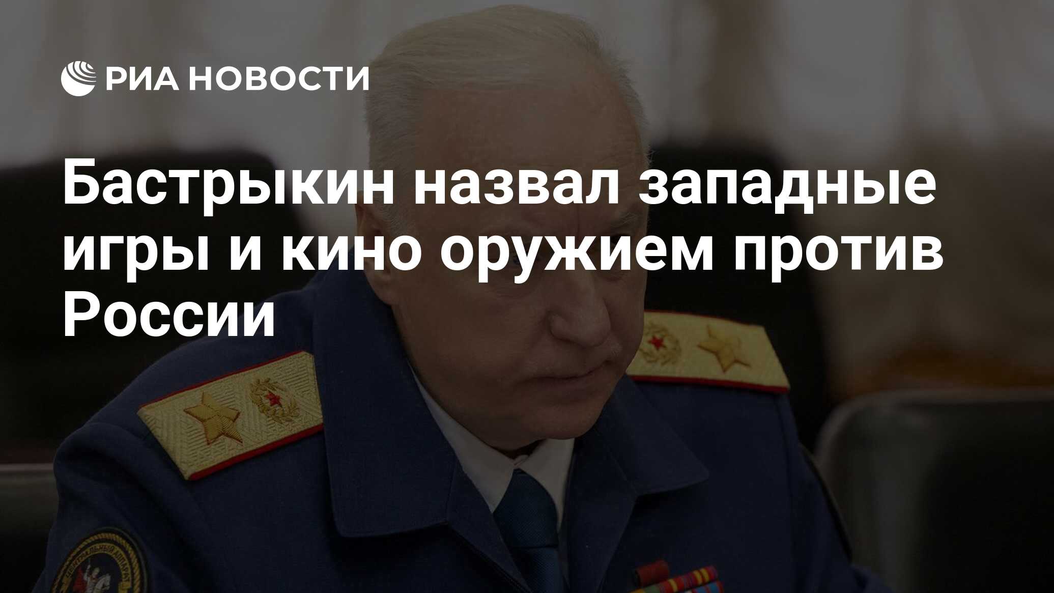 Бастрыкин назвал западные игры и кино оружием против России - РИА Новости,  28.12.2021