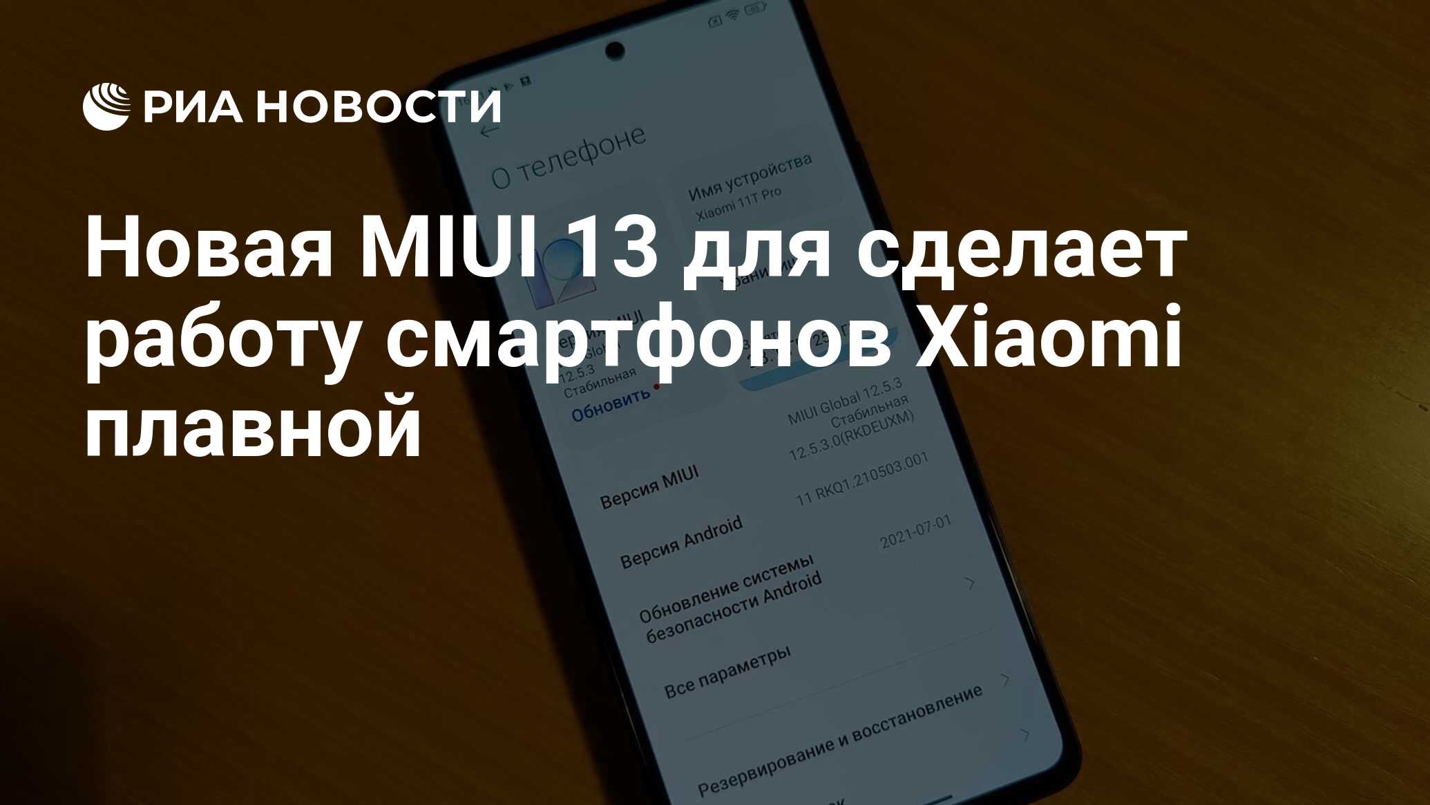 Новая MIUI 13 для сделает работу смартфонов Xiaomi плавной - РИА Новости,  28.12.2021