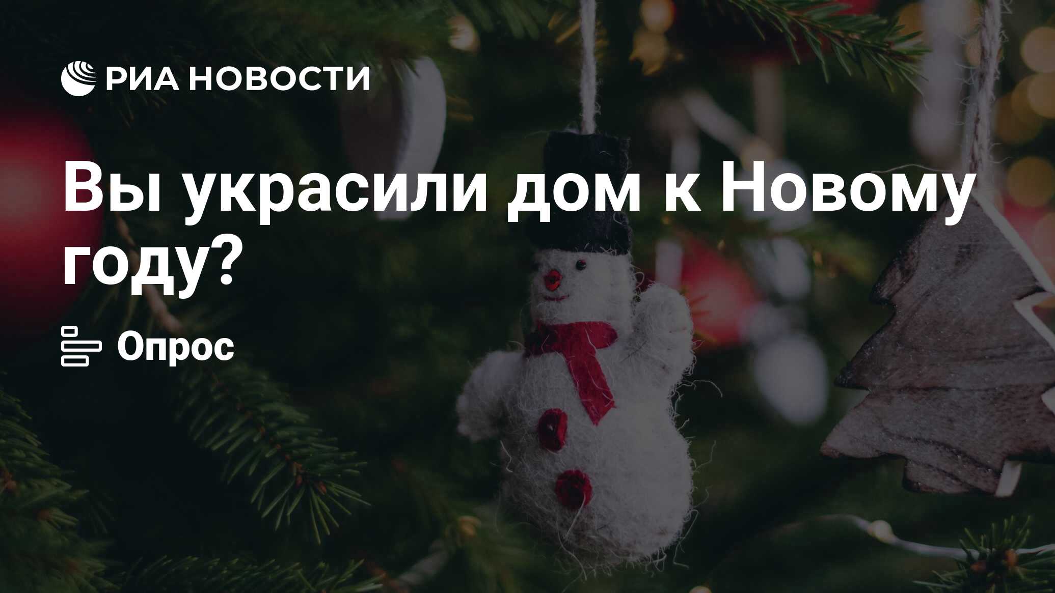 Вы украсили дом к Новому году? - РИА Новости, 28.12.2021