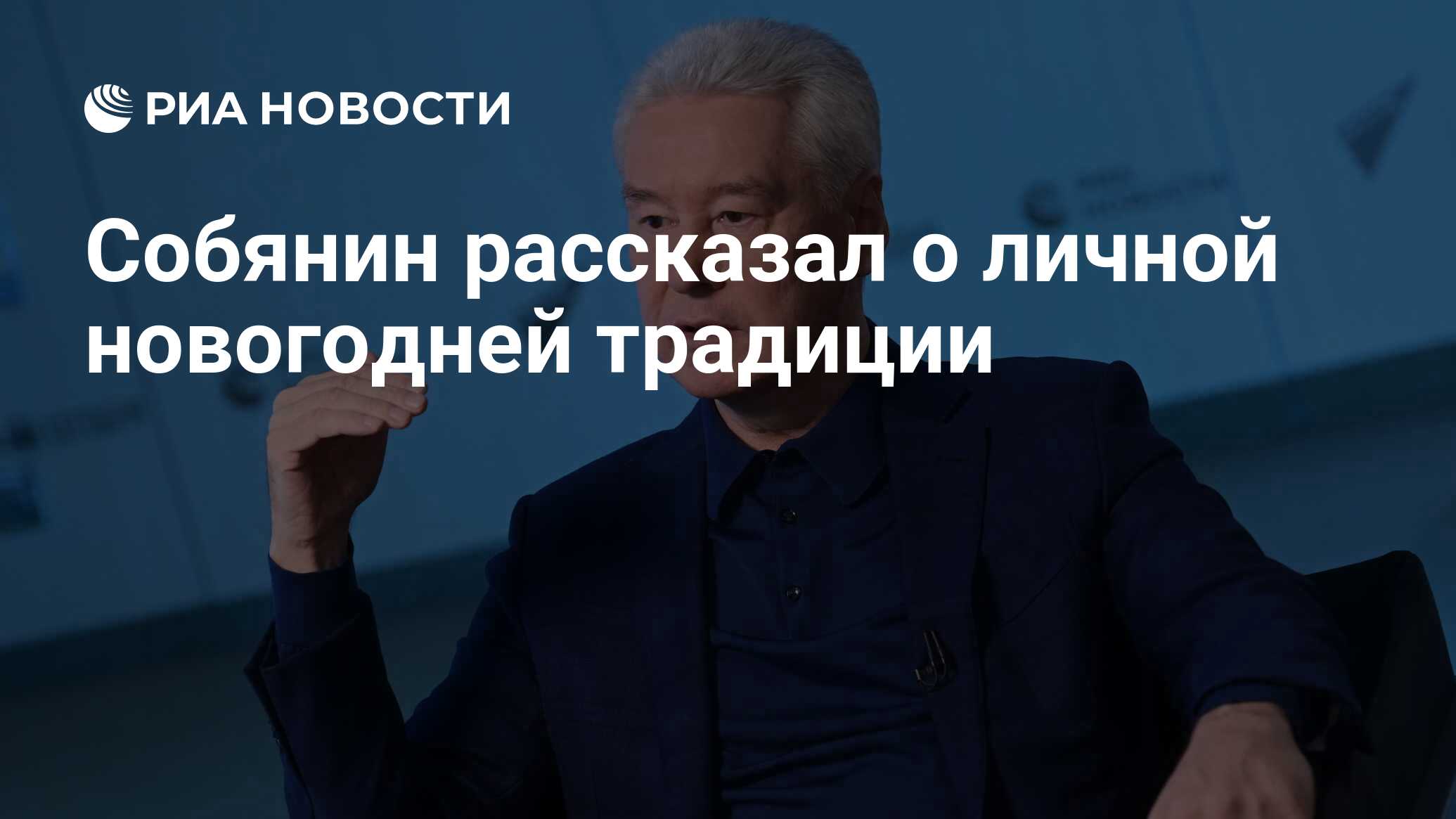 Собянин рассказал о личной новогодней традиции - РИА Новости, 28.12.2021