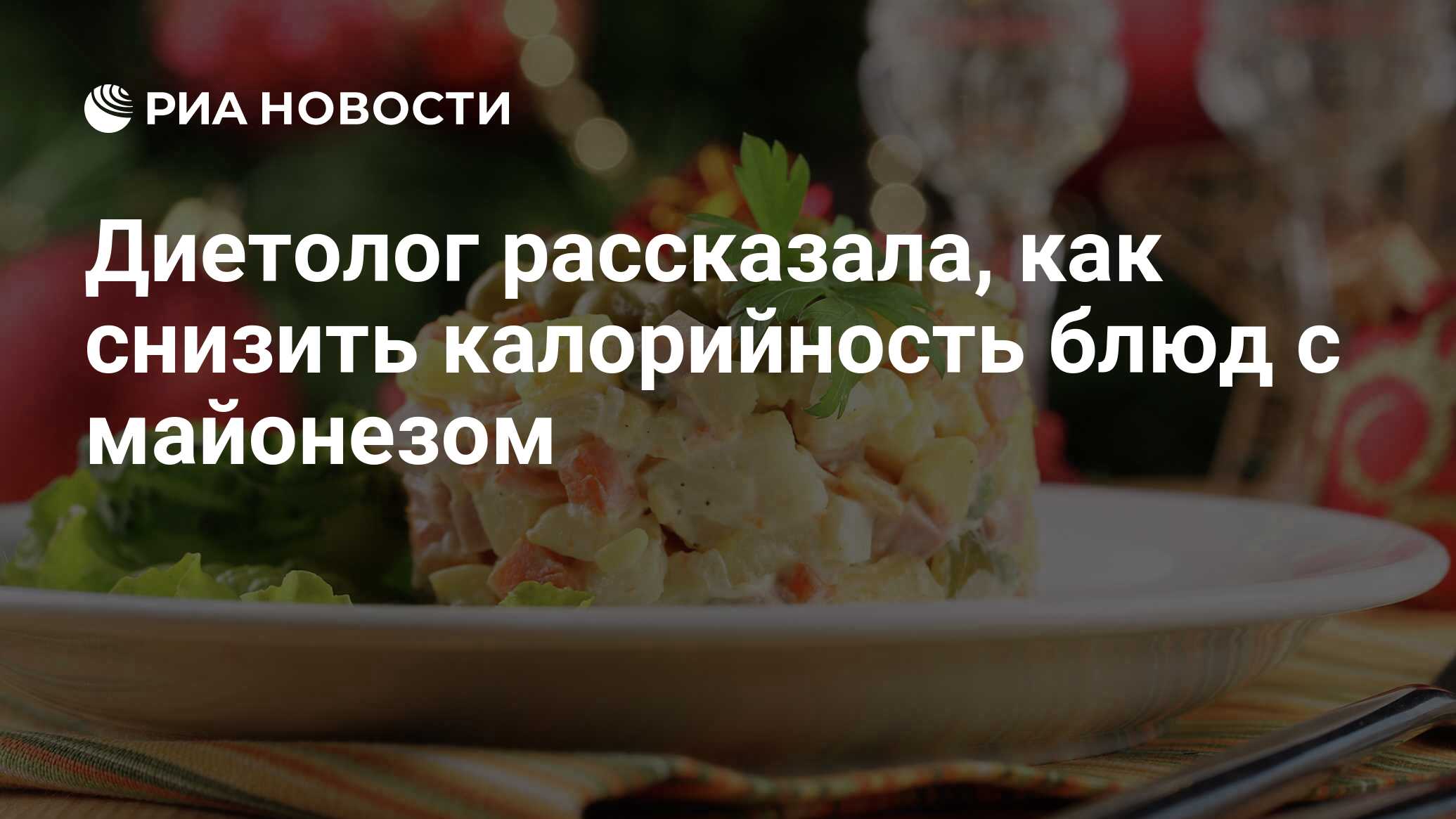 Диетолог рассказала, как снизить калорийность блюд с майонезом - РИА  Новости, 29.12.2021