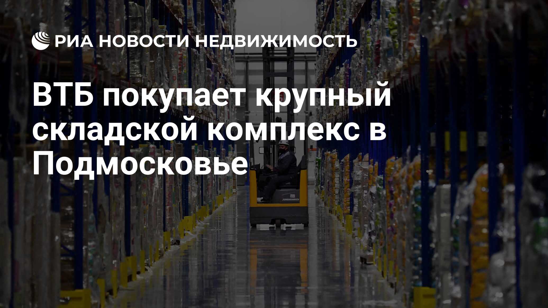 ВТБ покупает крупный складской комплекс в Подмосковье - Недвижимость РИА  Новости, 29.12.2021