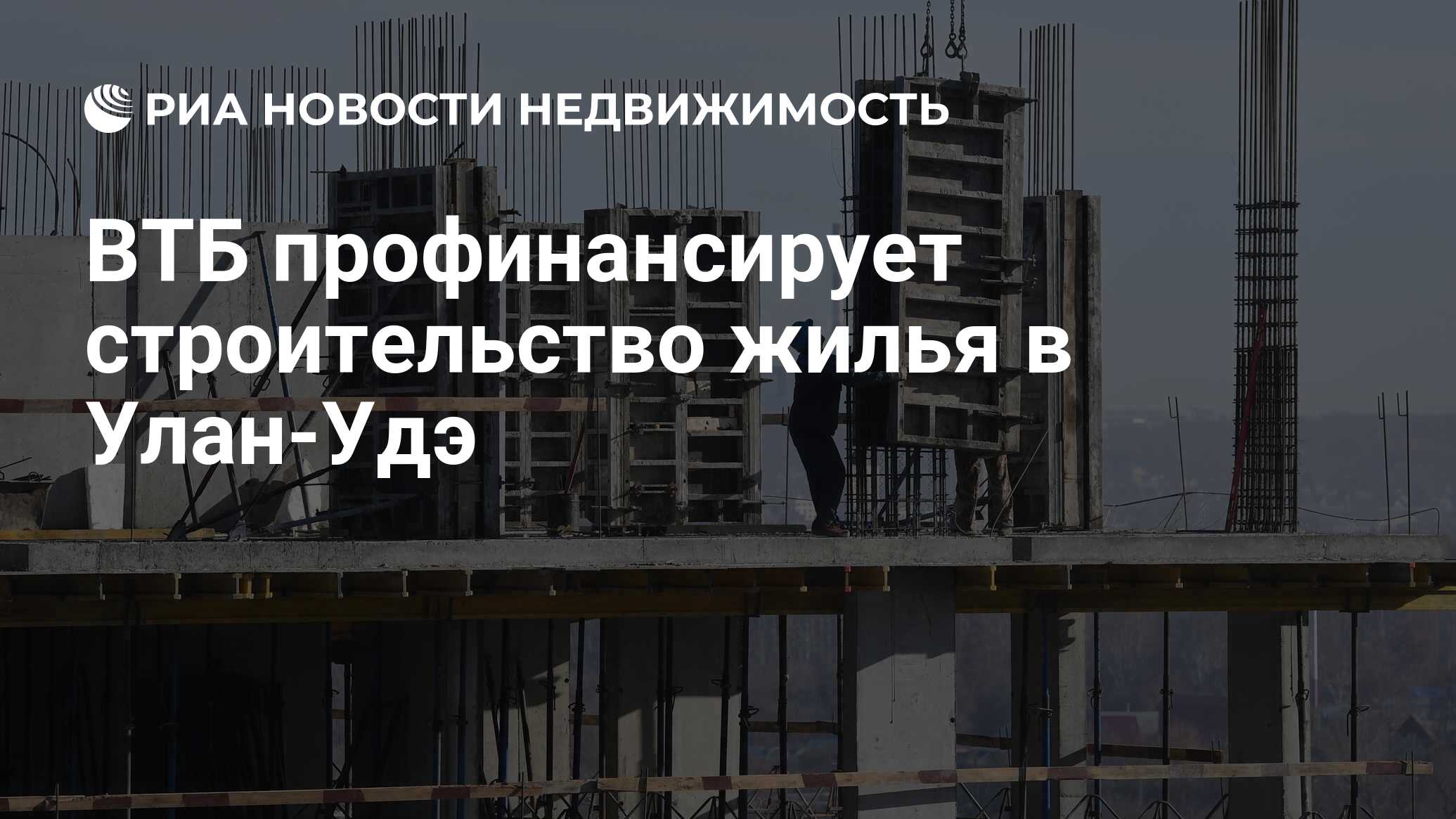 ВТБ профинансирует строительство жилья в Улан-Удэ - Недвижимость РИА  Новости, 29.12.2021