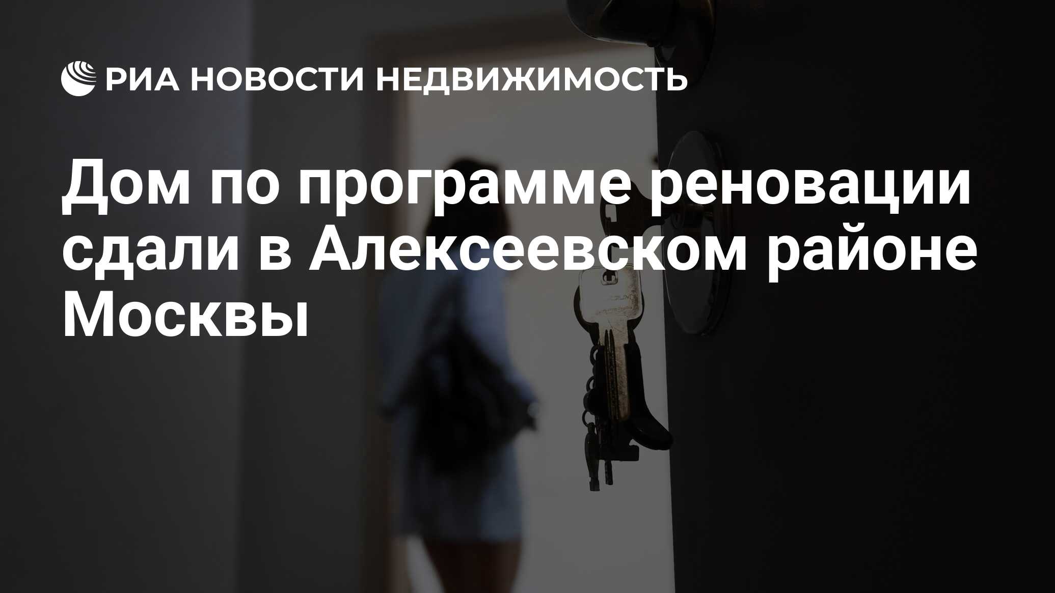 Дом по программе реновации сдали в Алексеевском районе Москвы -  Недвижимость РИА Новости, 29.12.2021