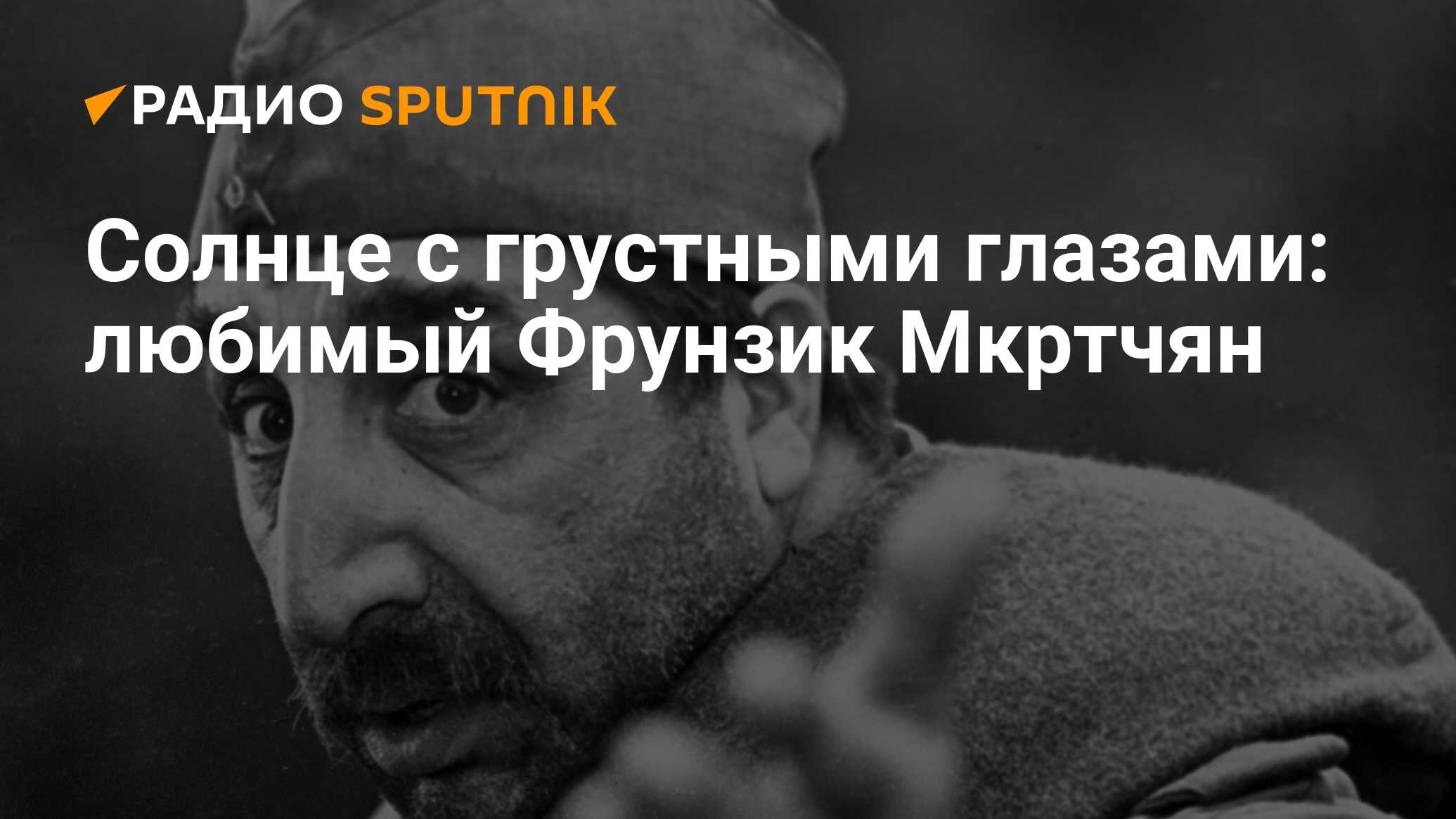 Солнце с грустными глазами: любимый Фрунзик Мкртчян - Радио Sputnik,  29.12.2021