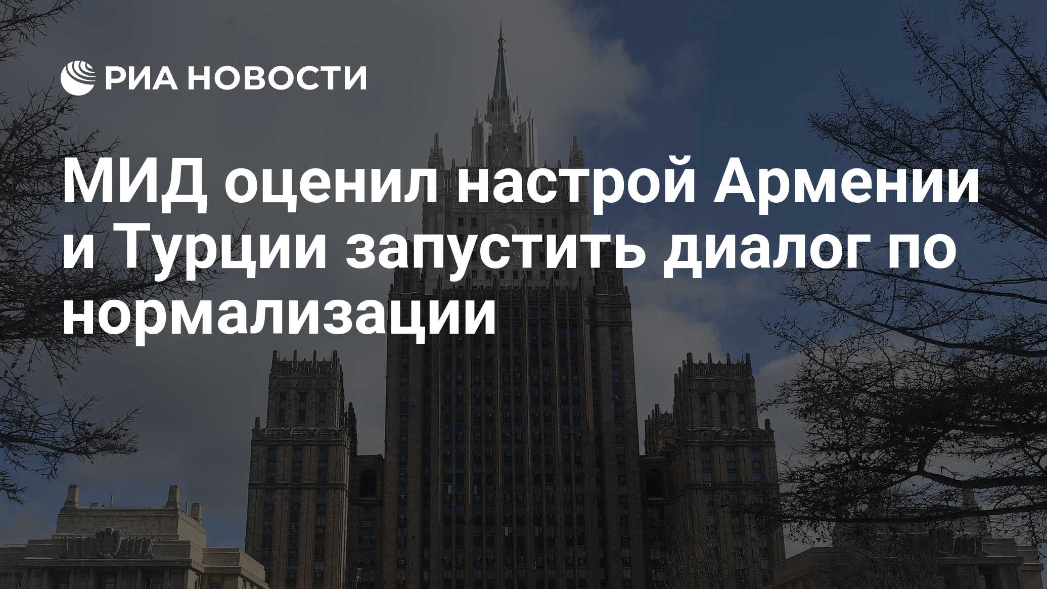 МИД оценил настрой Армении и Турции запустить диалог по нормализации ...