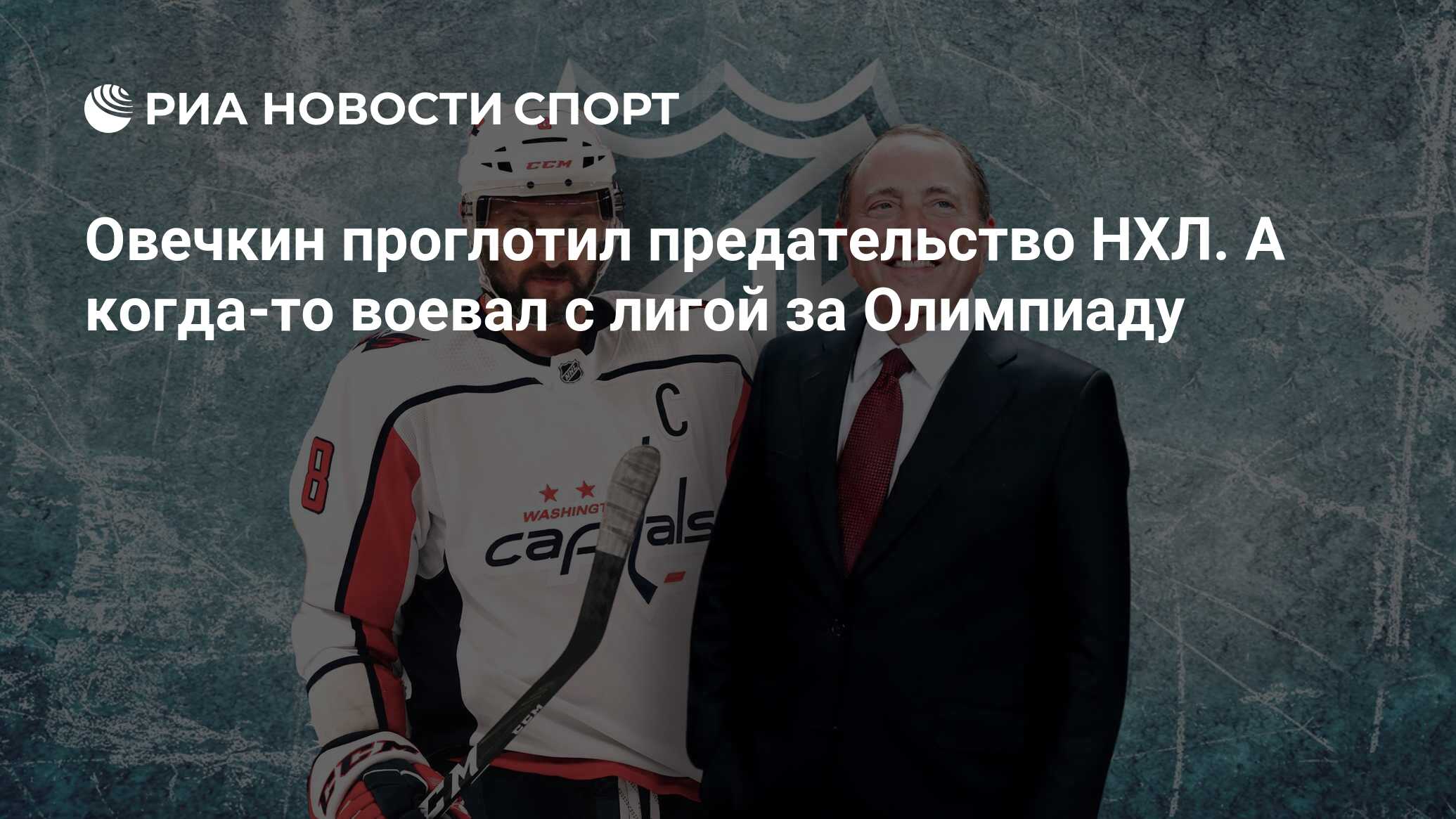 Овечкин проглотил предательство НХЛ. А когда-то воевал с лигой за Олимпиаду  - РИА Новости Спорт, 29.12.2021