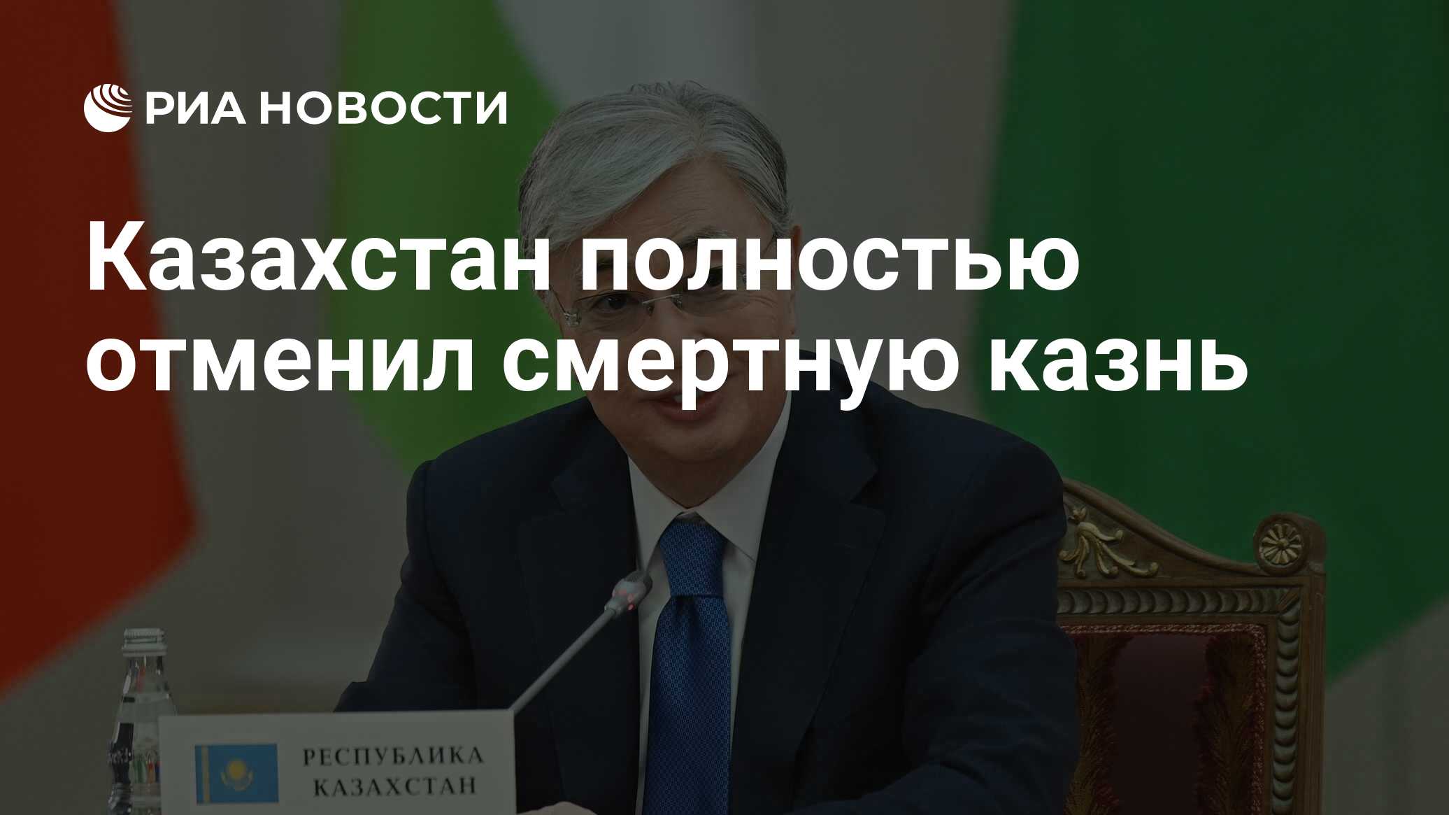 Казахстан отменил. Президент Казахстана подписал закон об отмене смертной казни.