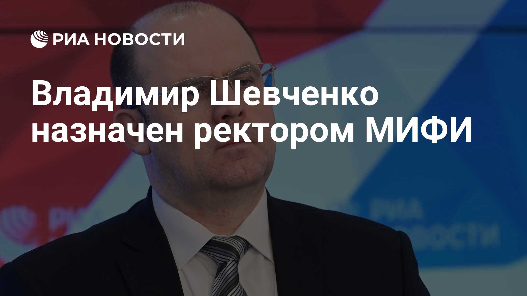 Ректор нияу. Шевченко Владимир Игоревич. Ректор МИФИ Шевченко. МИФИ Шевченко Владимир Игоревич. Владимир Шевченко МИФИ.