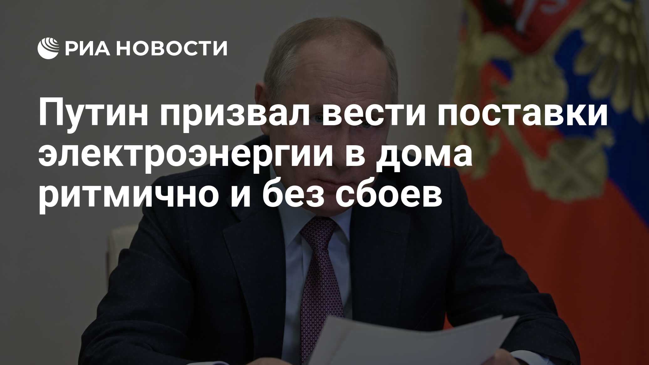 Путин призвал вести поставки электроэнергии в дома ритмично и без сбоев -  РИА Новости, 29.12.2021