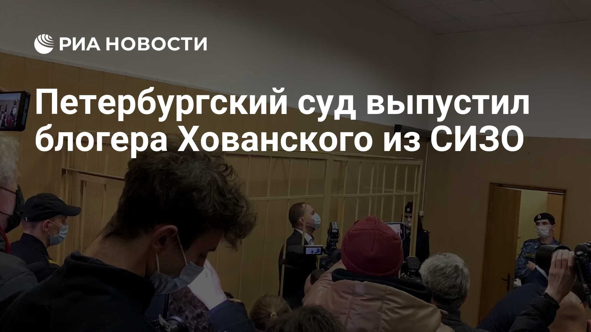 Петербургский суд выпустил блогера Хованского из СИЗО - РИА Новости,  29.12.2021