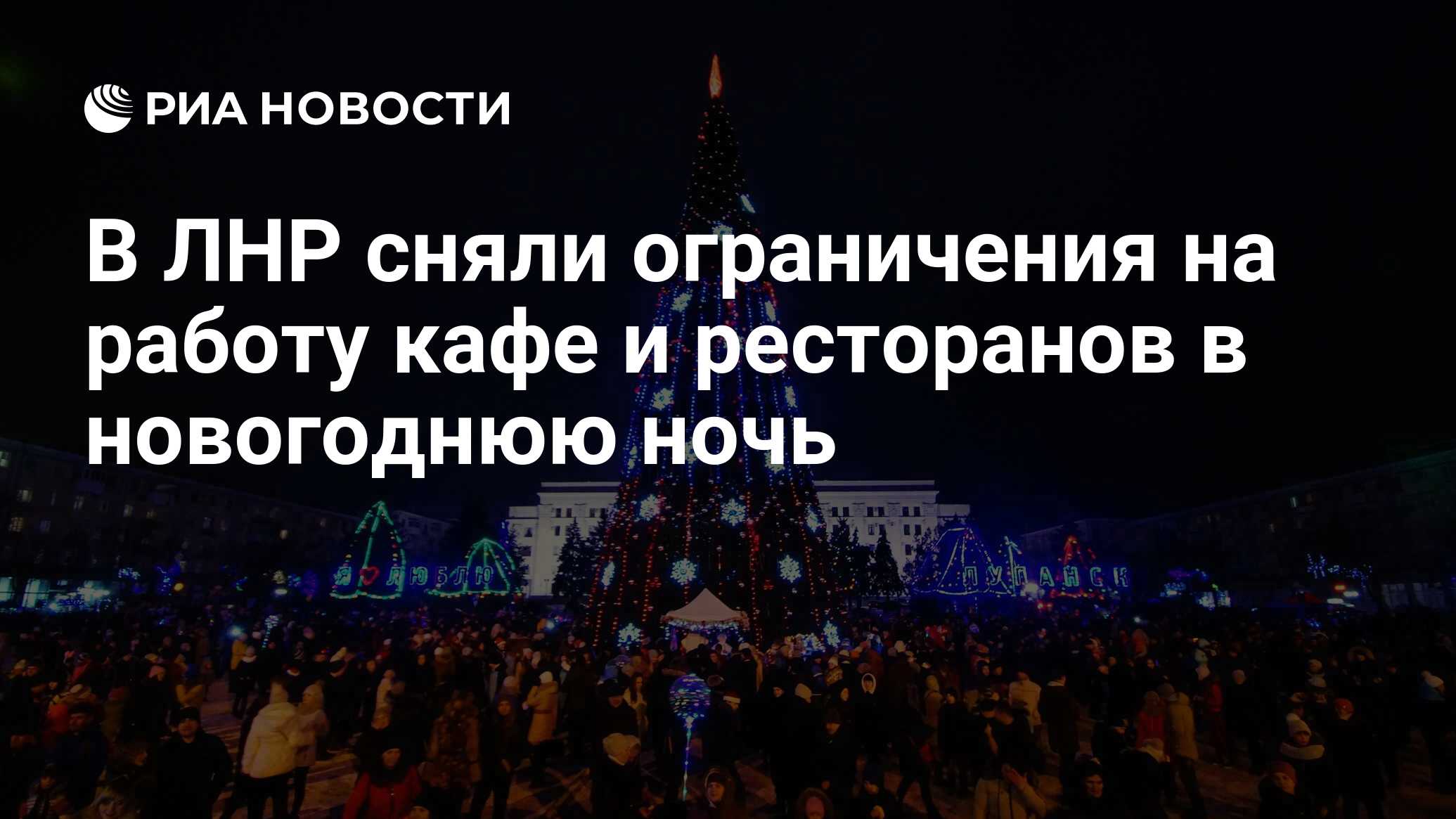 В ЛНР сняли ограничения на работу кафе и ресторанов в новогоднюю ночь - РИА  Новости, 29.12.2021