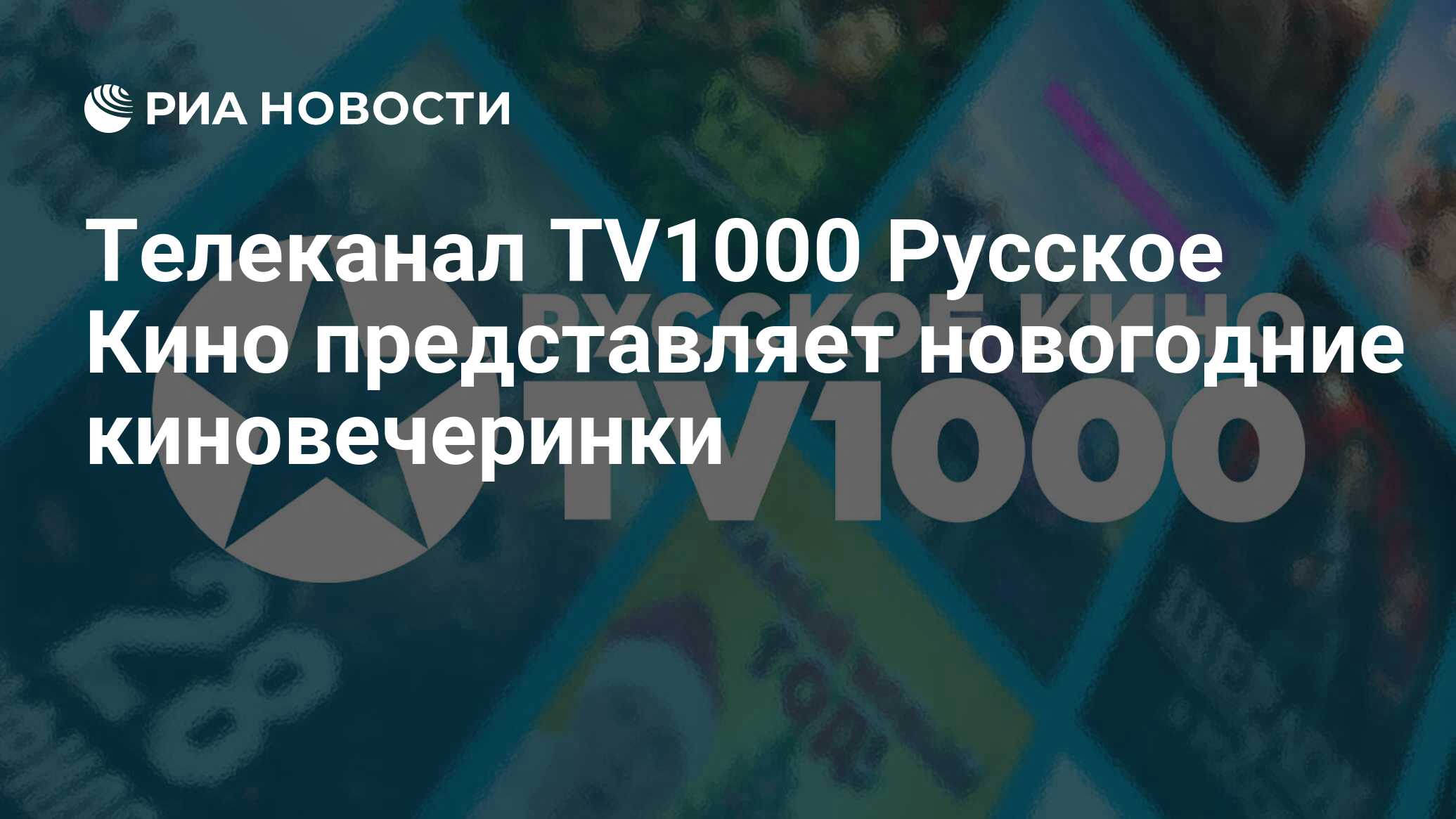 Телеканал TV1000 Русское Кино представляет новогодние киновечеринки - РИА  Новости, 29.12.2021