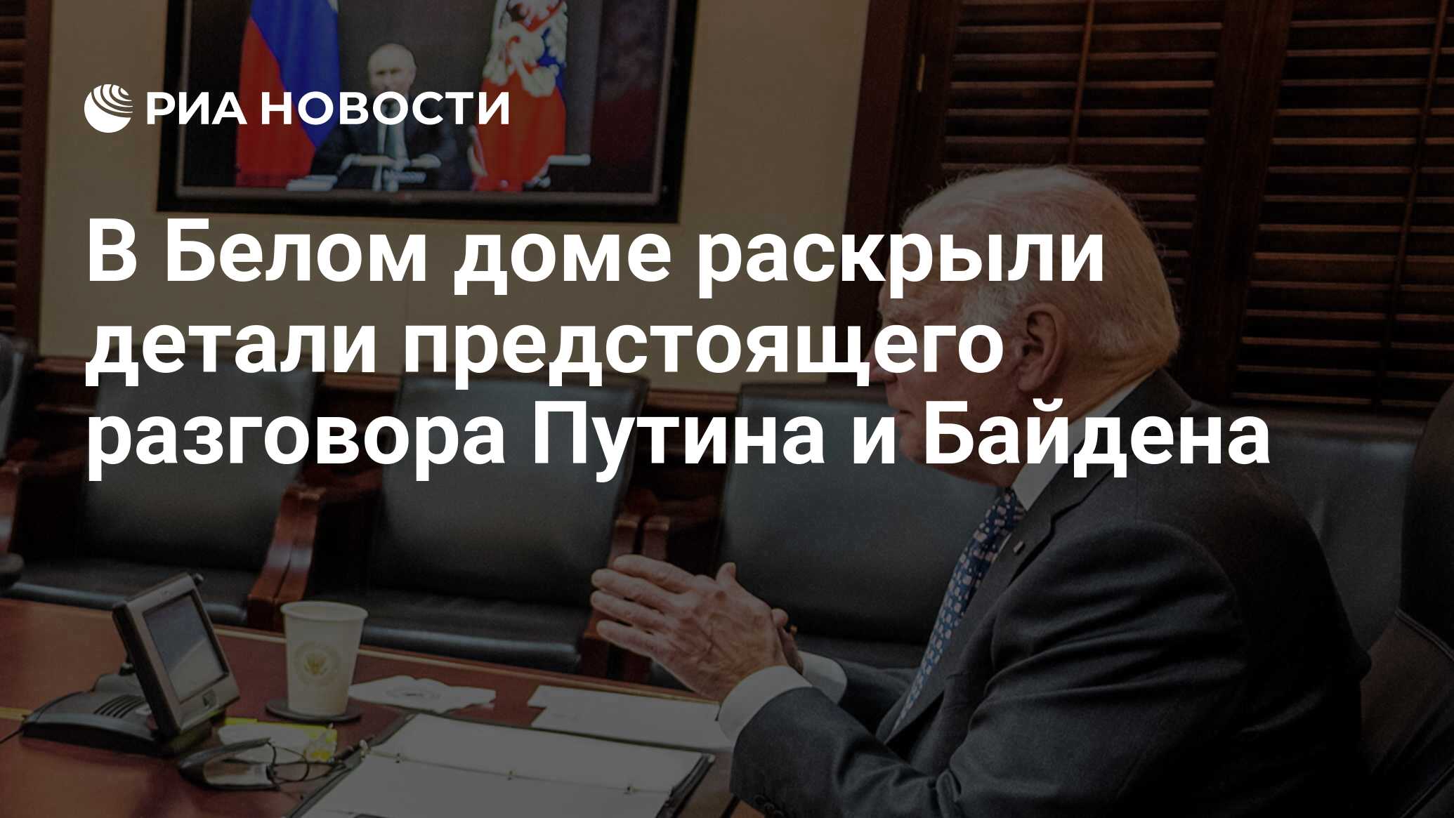 В Белом доме раскрыли детали предстоящего разговора Путина и Байдена - РИА  Новости, 30.12.2021