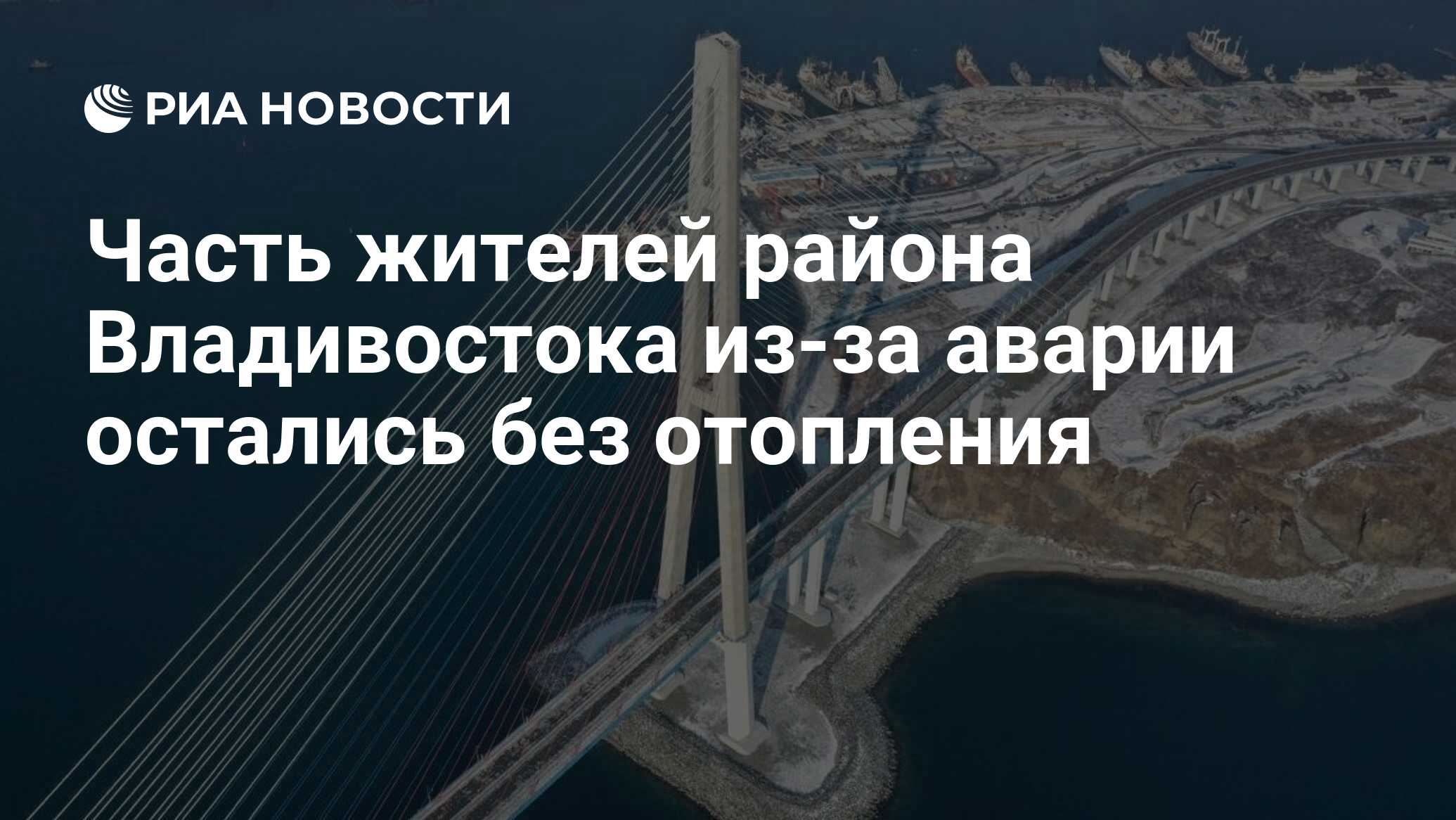 Часть жителей района Владивостока из-за аварии остались без отопления - РИА  Новости, 30.12.2021