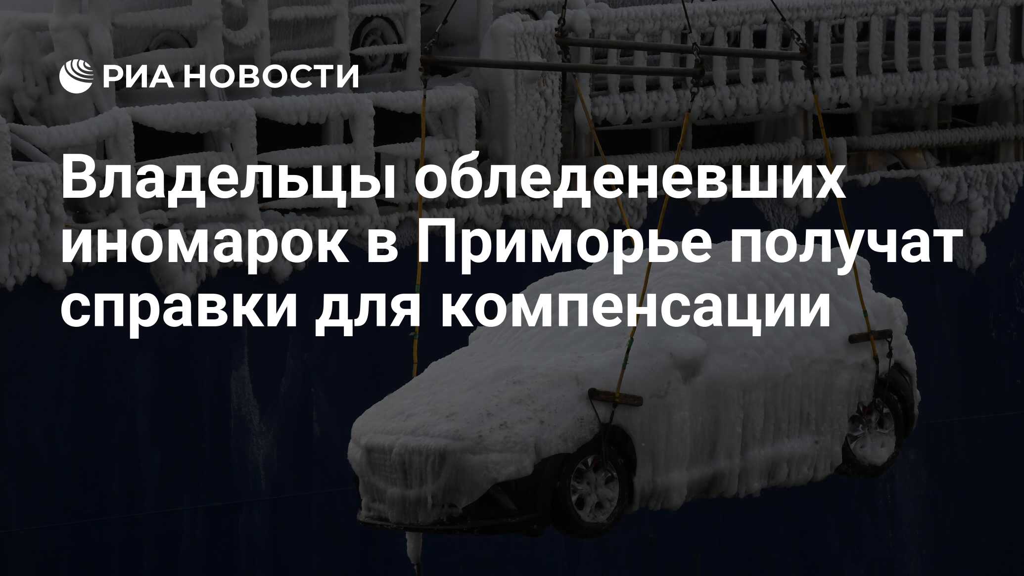 Владельцы обледеневших иномарок в Приморье получат справки для компенсации  - РИА Новости, 12.01.2023