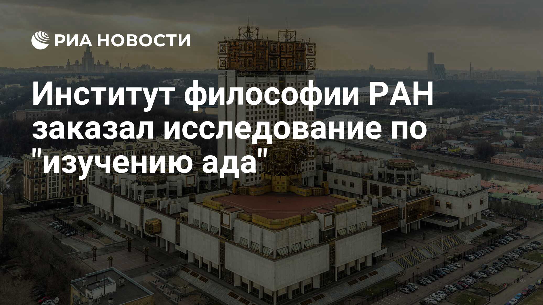 Философия ран. Российская Академия наук. Здание РАН на карте Москвы. Российская Академия наук сейчас.