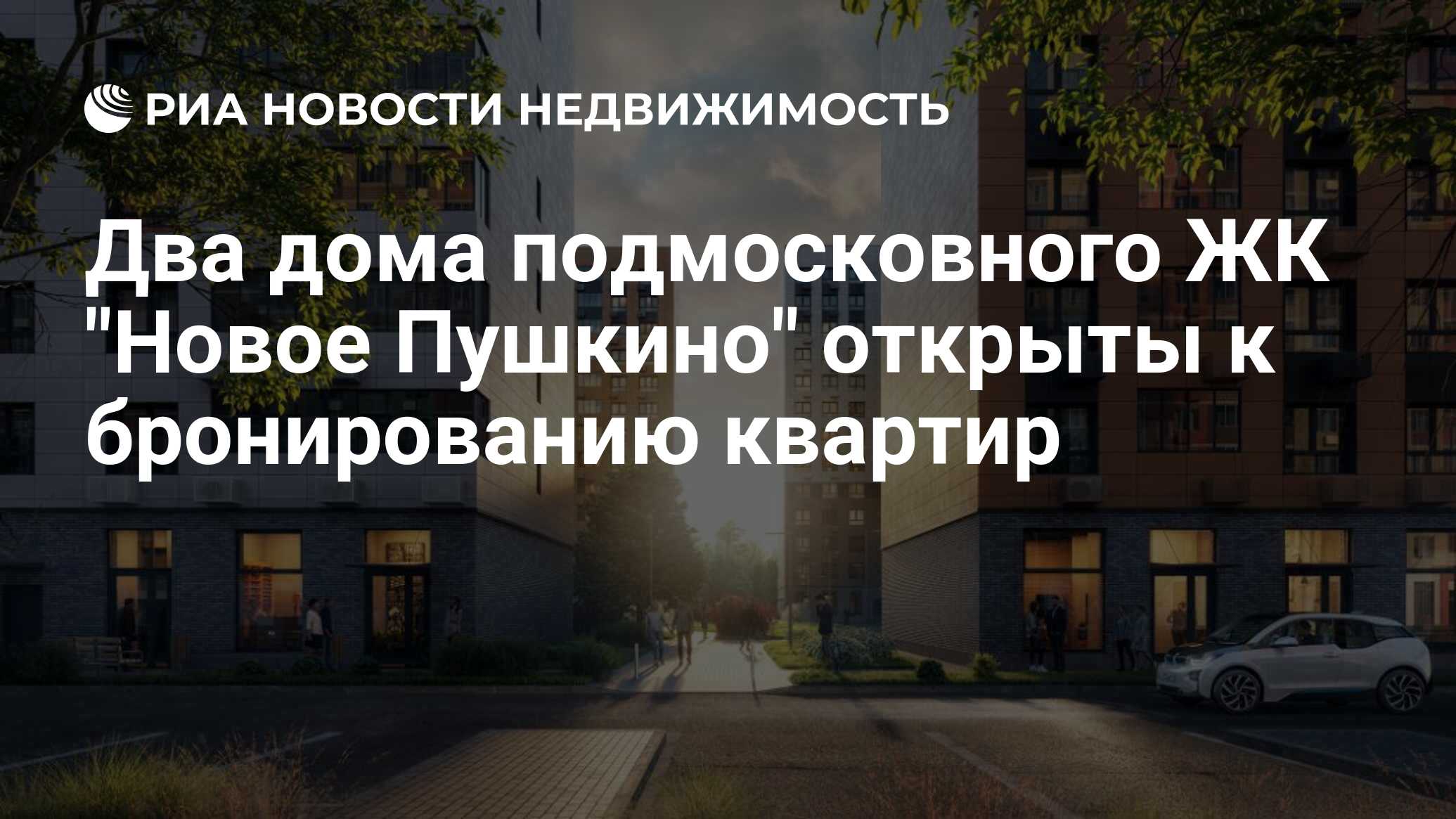 Два дома подмосковного ЖК 