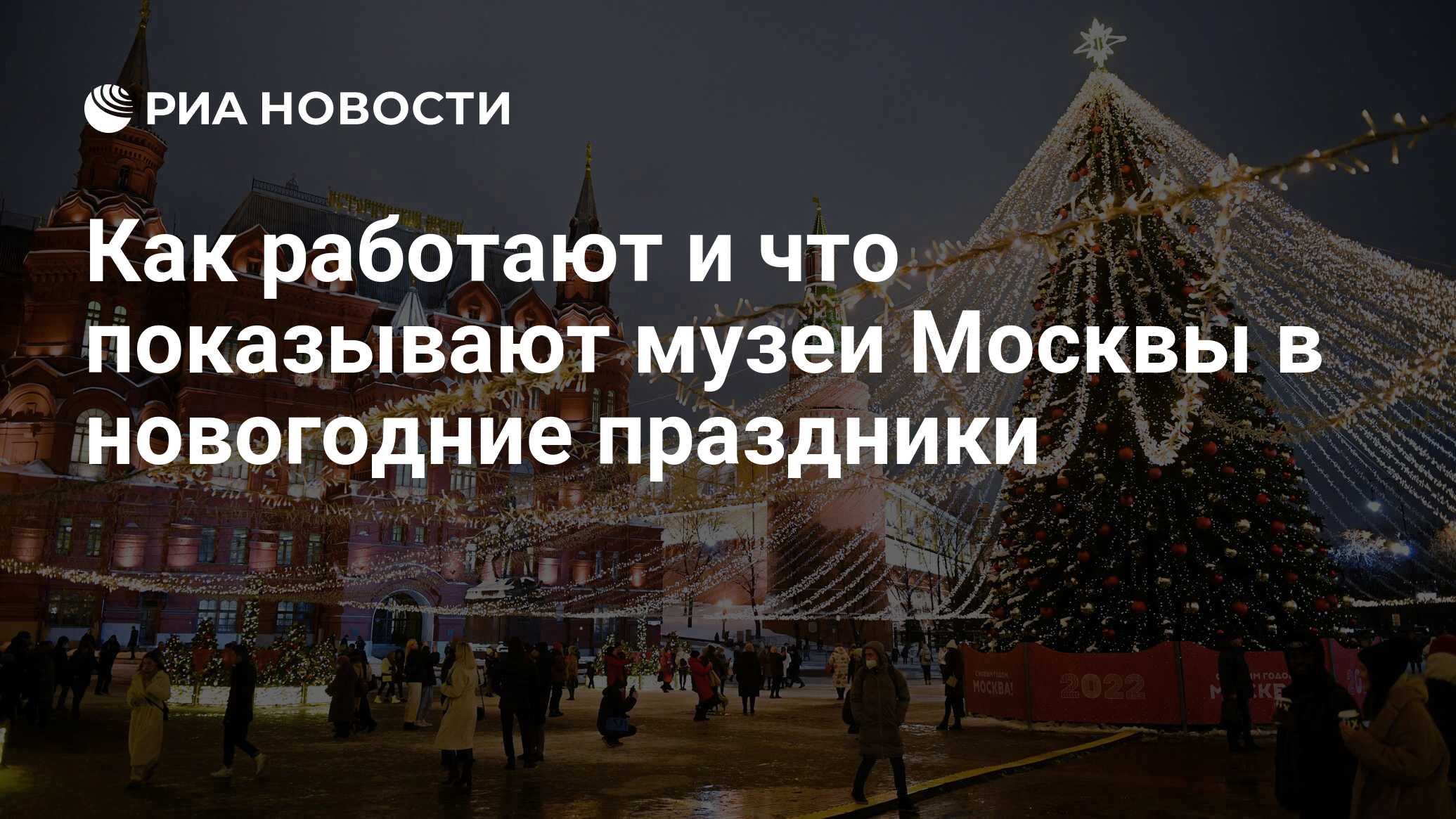 Как работают и что показывают музеи Москвы в новогодние праздники - РИА  Новости, 30.12.2021