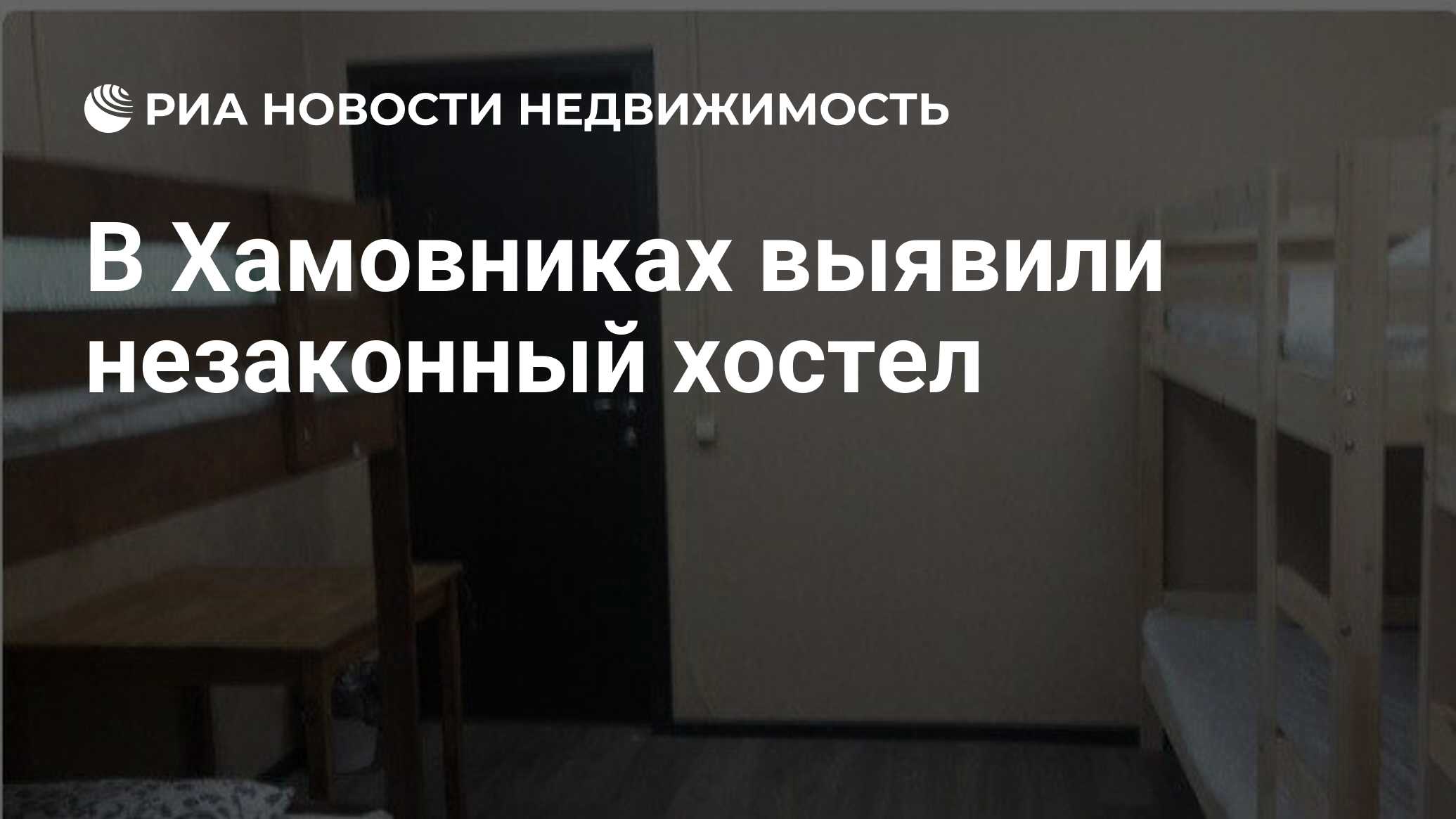 В Хамовниках выявили незаконный хостел - Недвижимость РИА Новости,  30.12.2021