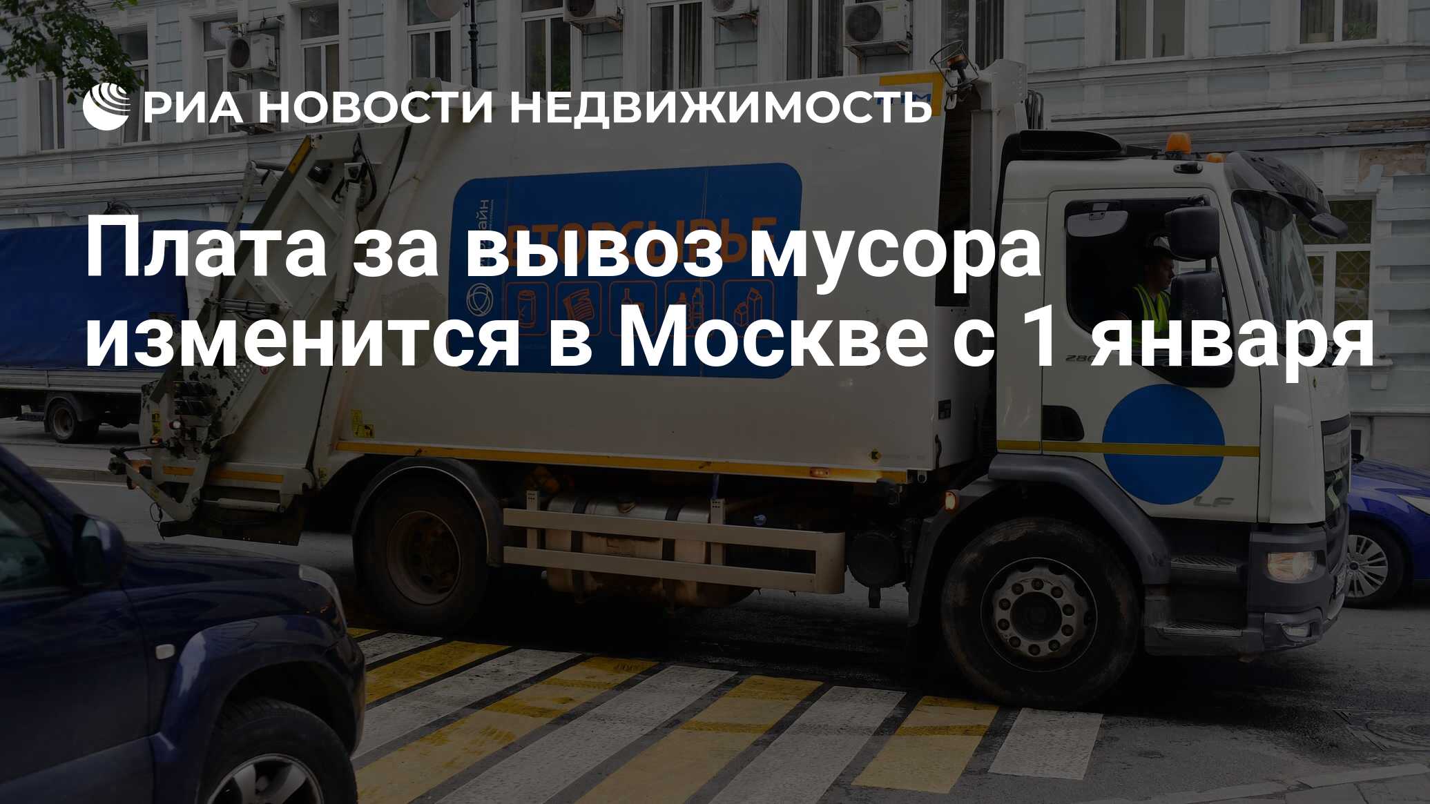 Плата за вывоз мусора изменится в Москве с 1 января - Недвижимость РИА  Новости, 30.12.2021