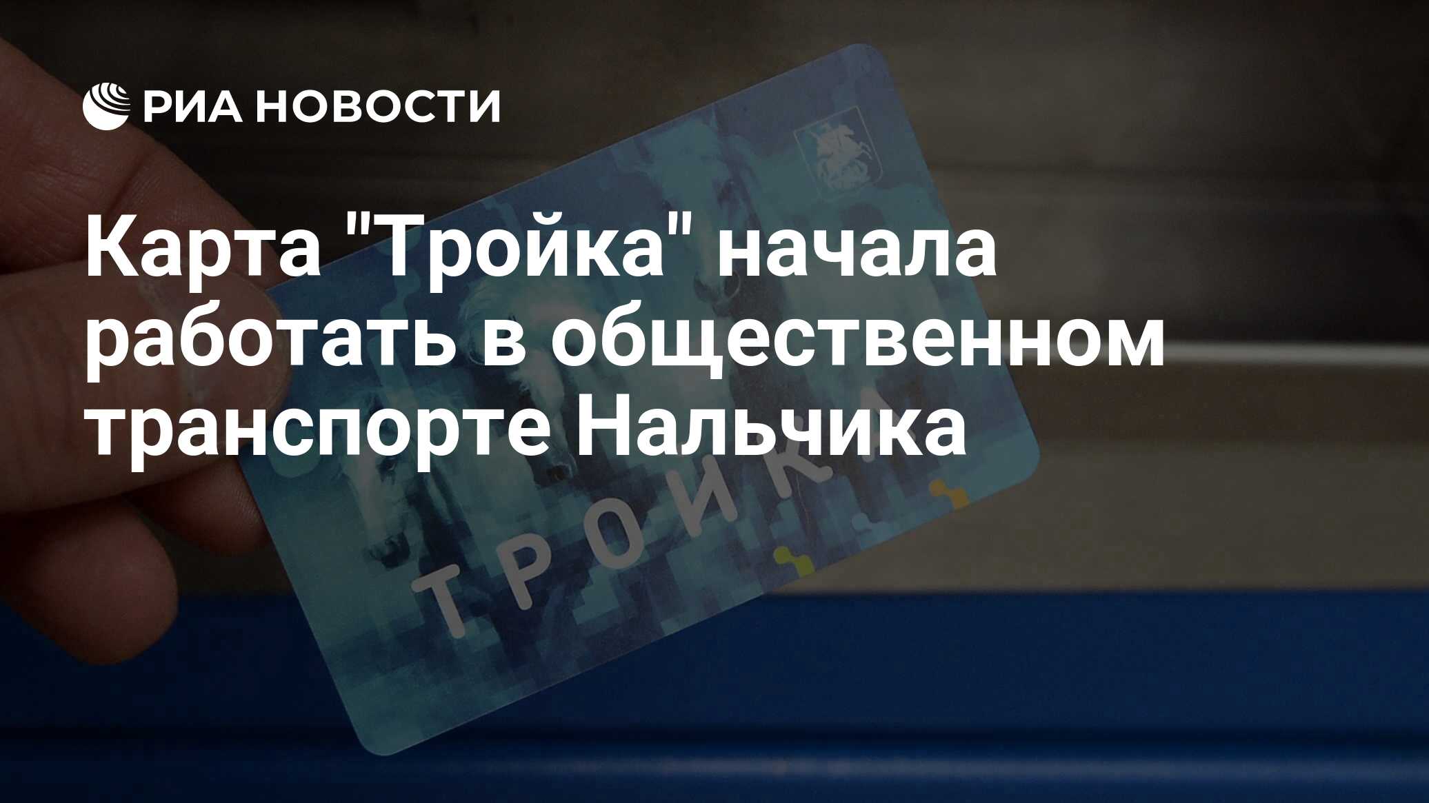 Почему не работает карта в общественном транспорте