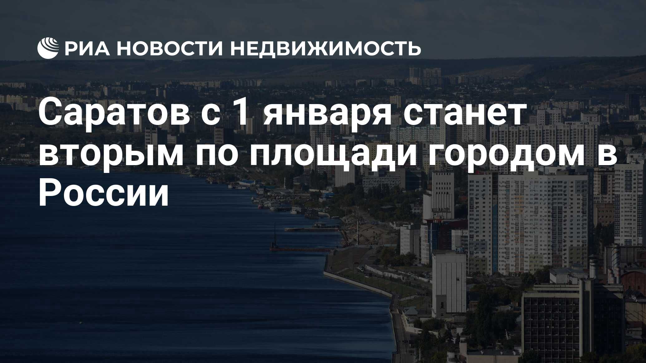 Саратов с 1 января станет вторым по площади городом в России - Недвижимость  РИА Новости, 30.12.2021