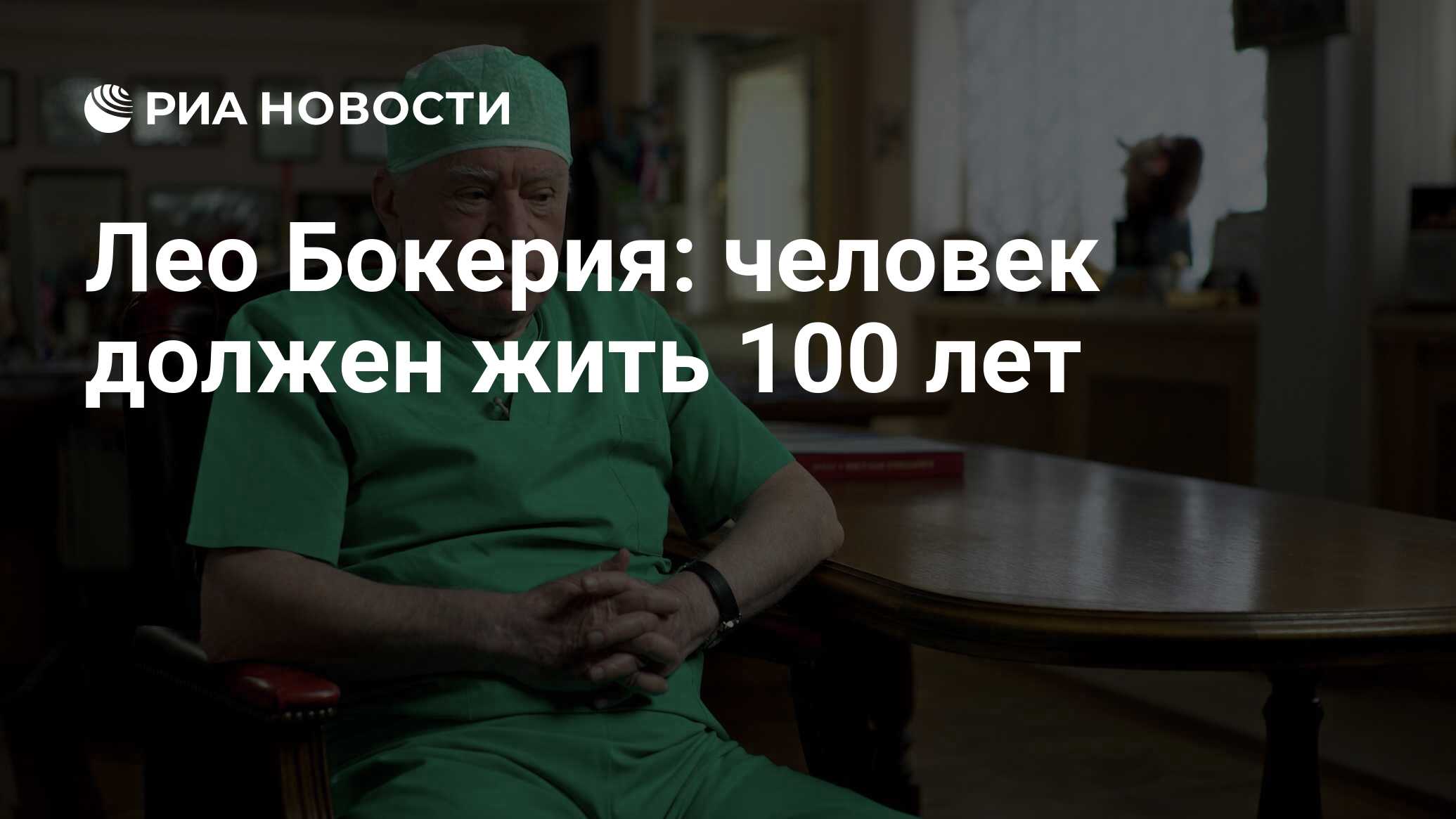 Лео Бокерия: человек должен жить 100 лет - РИА Новости, 06.01.2022