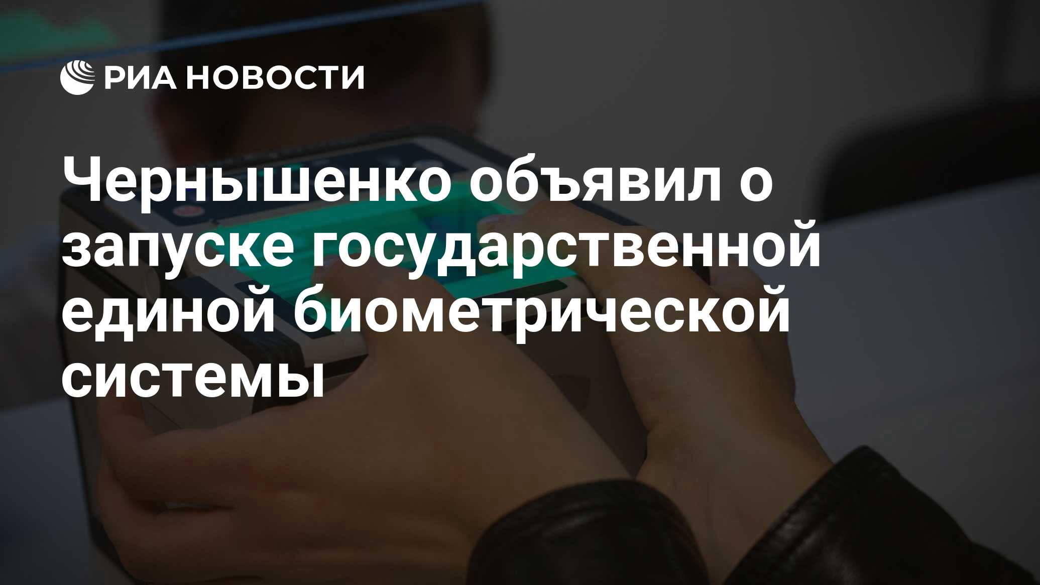 Чернышенко объявил о запуске государственной единой биометрической системы  - РИА Новости, 30.12.2021