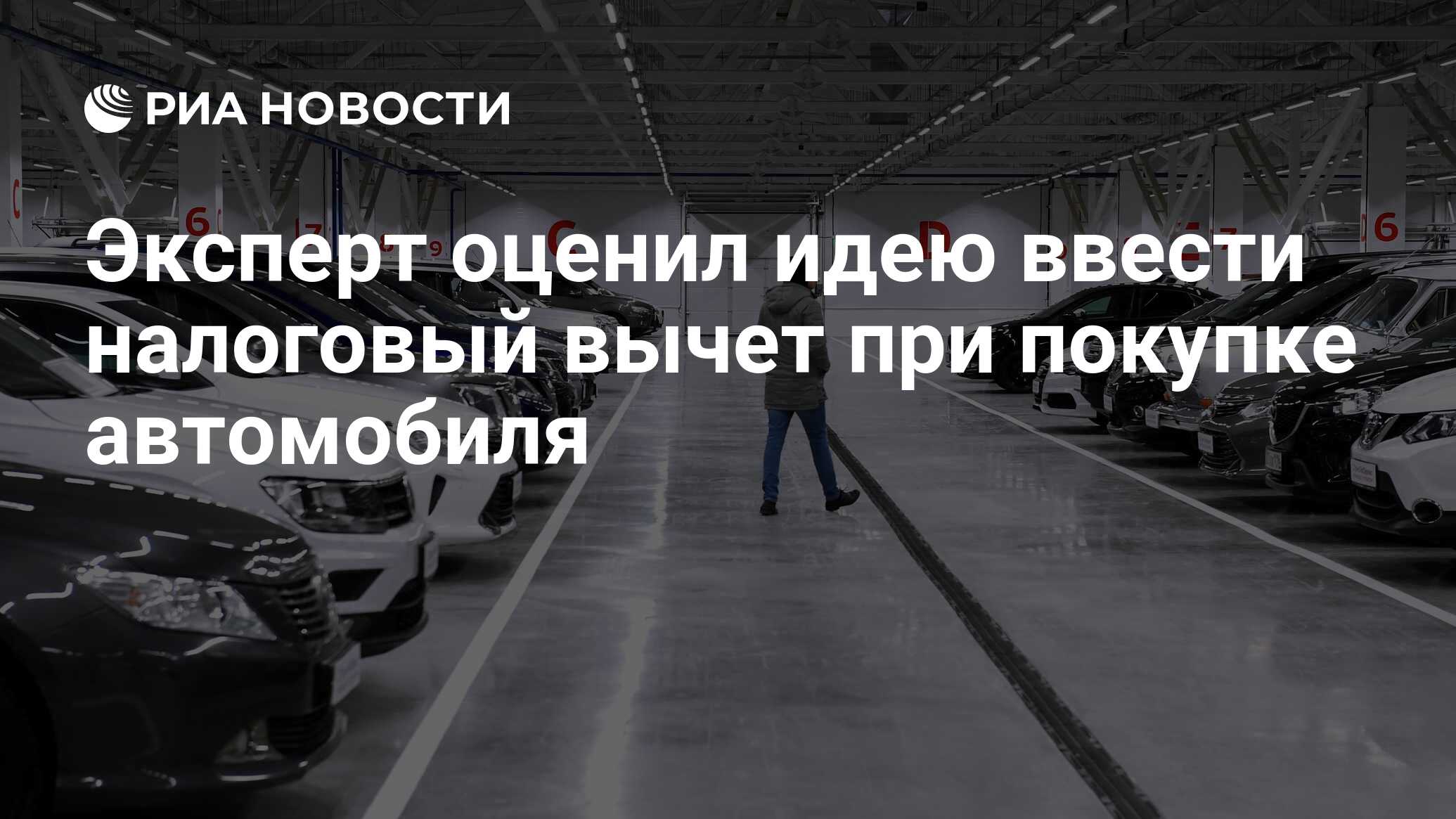 Эксперт оценил идею ввести налоговый вычет при покупке автомобиля - РИА  Новости, 30.12.2021