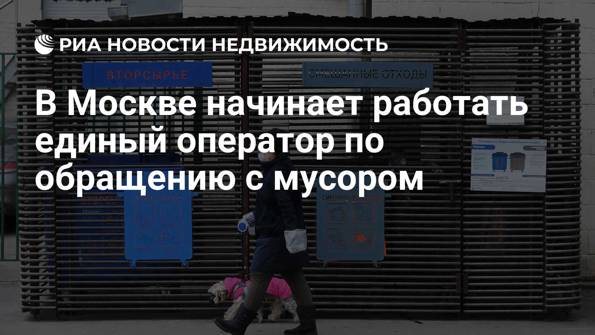 В Москве начинает работать единый оператор по обращению с мусором -  Недвижимость РИА Новости, 01.01.2022