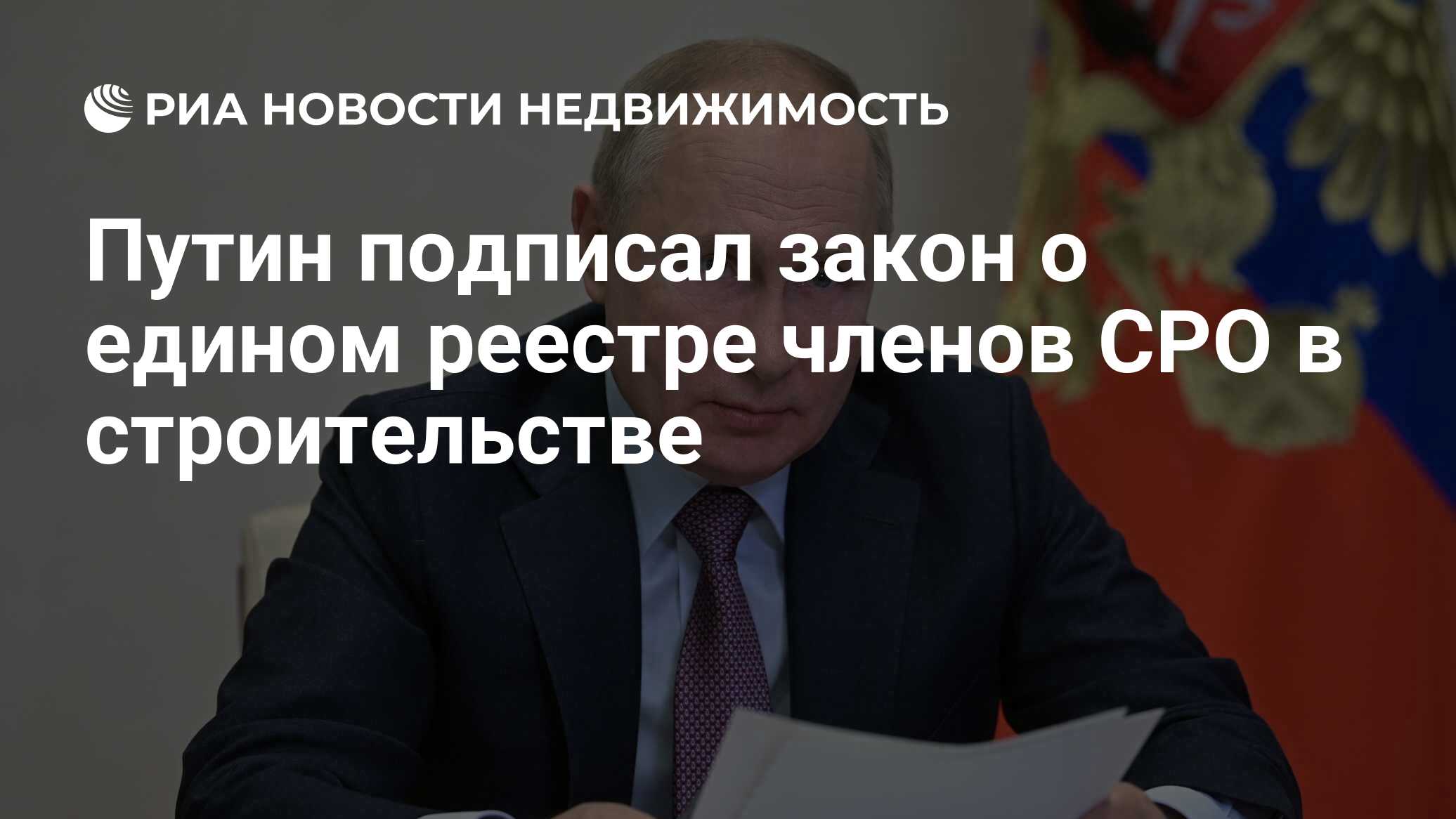 Путин подписал закон о едином реестре членов СРО в строительстве -  Недвижимость РИА Новости, 30.12.2021